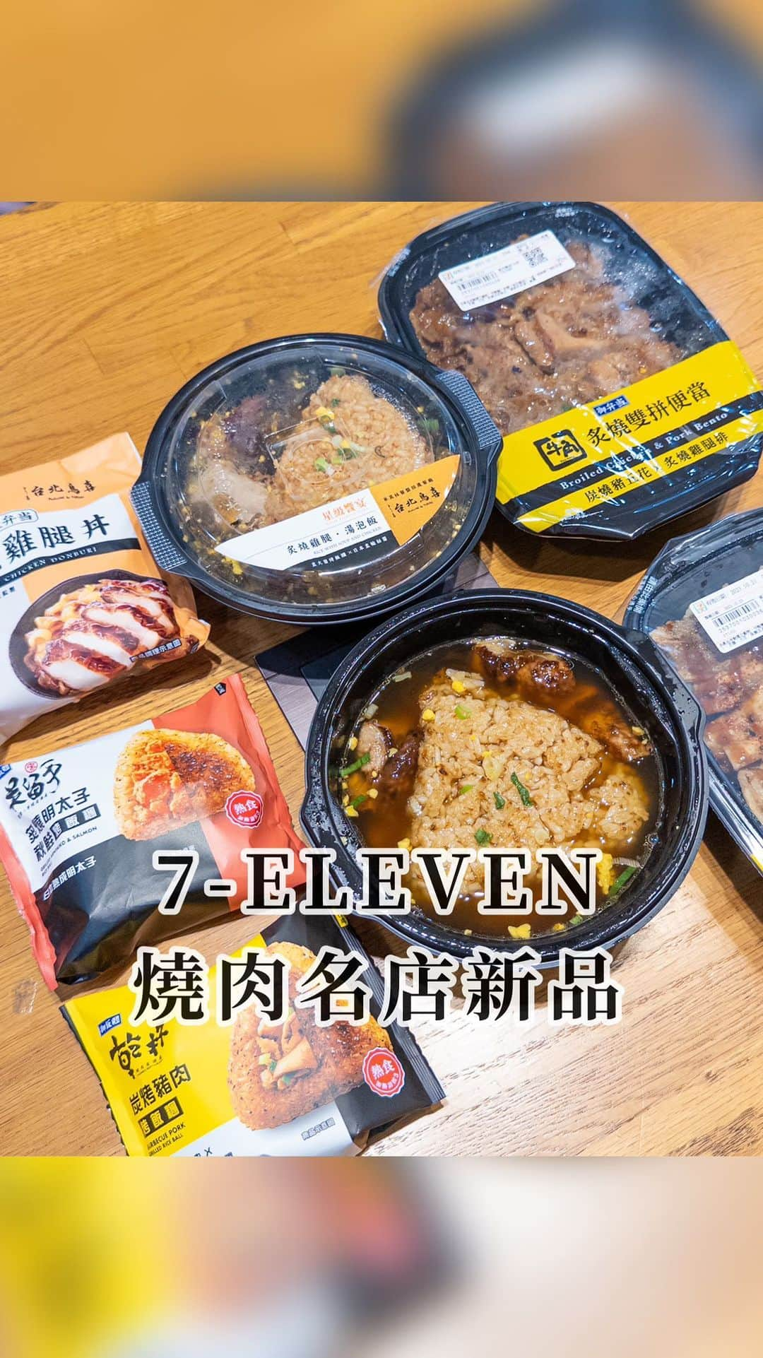 樂のインスタグラム：「7-ELEVEN推出燒肉名店賞新品，你們吃過了嗎😍 第一次在7-ELEVEN吃到湯泡飯，口味好日式，快點去嚐嚐吧！ Tag你身邊常吃超商美食的人 📍全台門市同步上架 @7eleventw  #超商 #超商新品 #超商美食 #711#711新品 #711限定 #燒肉 #便當 #鮭魚 #飯糰 #高雄 #高雄美食」