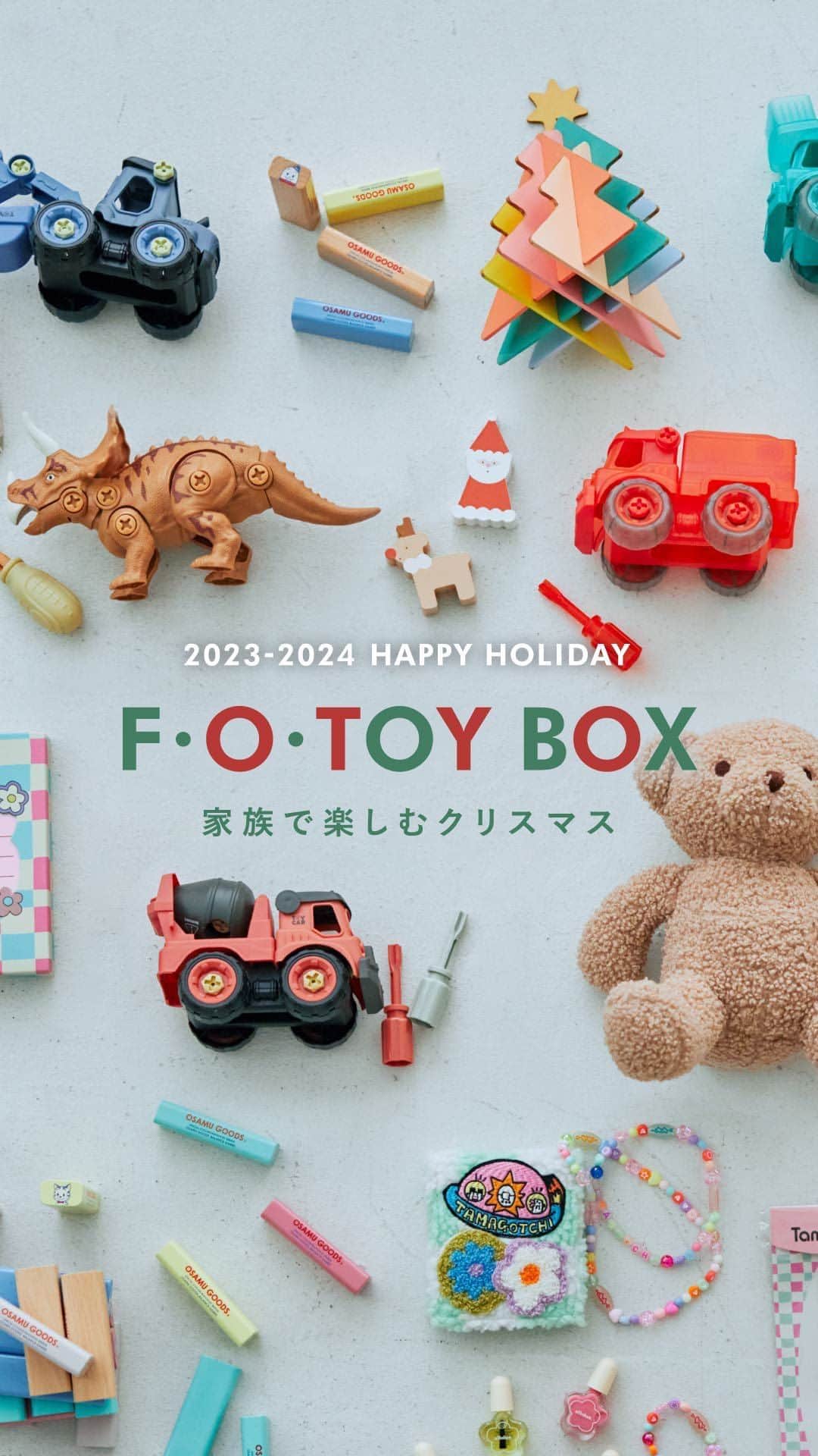 アプレレクールオフィシャルのインスタグラム：「F・O・TOY BOX～CHRISTMAS GIFT～   2023年も残りわずか。 ホリデーシーズンは家族と楽しく温かく過ごそう♪   みんなで楽しめるおもちゃがたくさん入荷するよ！ お楽しみに・・・★   #FOTOYBOX #クリスマスギフト #クリスマスプレゼント #クリスマス #2023クリスマス #breeze  #apreslescours  #algy  #fokids  #foonlinestore  #fointernational」