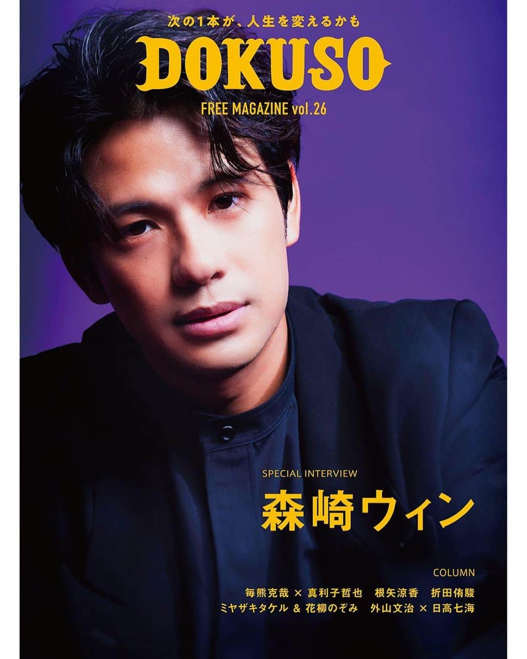 毎熊克哉のインスタグラム：「#DOKUSOマガジン 11月号は前回に引き続き、真利子哲也監督との対談後編。 内なる暴力の話。 真利子さんはとても気遣いがあって、対談時間外もたくさん話せて楽しかった。 ありがとうございました！ 劇場で見かけたら手に取って呼んでみてください。 あと、転売が流行ってるらしいので、禁止です！ フリーペーパーなので。 純粋な映画ファンに読んでもらえますように。」
