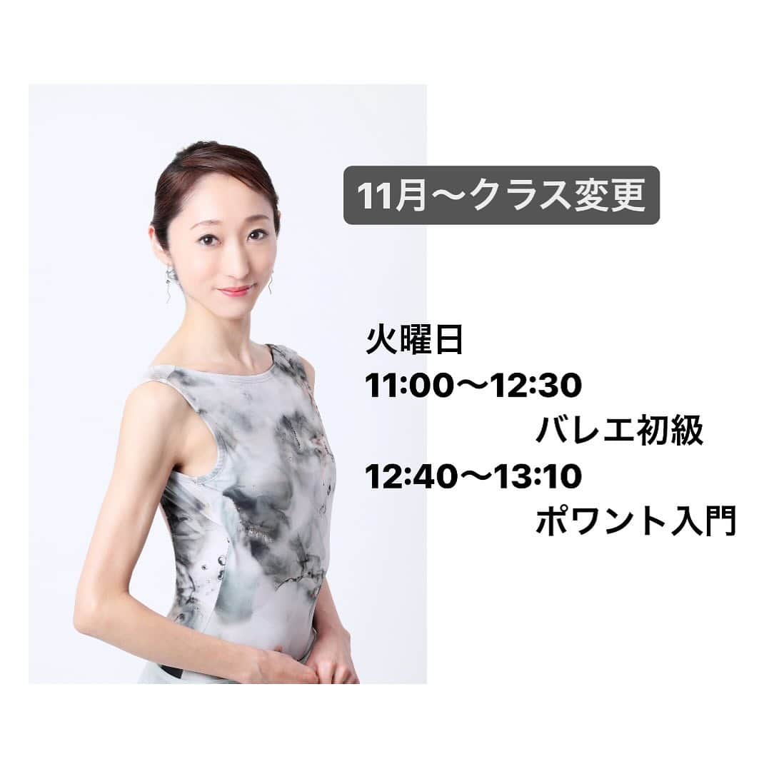 城咲あいのインスタグラム：「⁡ 【火曜日　初級・ポワントクラス】 ⁡ ⁡ 火曜日のお昼のクラスが11月から変更になります。 ⁡ （旧） 11:00〜12:15 ママのためのバレエ入門 12:45〜14:15 バレエ初級 ↓ （新）11月〜 11:00〜12:30  バレエ初級 12:40〜13:10  ポワント入門 ⁡ ⁡ ・大人からバレエを始めてポワントを履いてみたいけど、ポワントクラスについていけるか不安 ⁡ ・子供の頃に履いていたけど、ずっとバレエから離れていた ⁡ なんて方はぜひ！焦らず落ち着いてレッスンできるクラスにしたいなと思っています💪 お待ちしております😊 ⁡ ⁡ ※ポワントクラスは1回¥1,000、現金のみのお支払いとなります。 ※ポワントクラスご受講の方は必ず11:00〜の初級クラスをご受講下さい。 ⁡ ⁡ ⁡ #プティパフォーミングアーツ #petitperformingarts #ballet#dance #jazz#jazzdance#hiphop#大人習い事#トゥシューズ #トゥシューズデビュー #大人リーナ #大人リーナさんと繋がりたい #初めてのポワント #初めてのトゥシューズ #大人バレエ #大人バレエ初心者 #大人バレエクラス #大人バレエレッスン #大人バレエ初心者クラス #大人バレエトゥシューズクラス #大人バレエポワント #ポワントクラス #ポワントワーク #ポワントレッスン #ポワント入門 #城咲あい  ⁡」