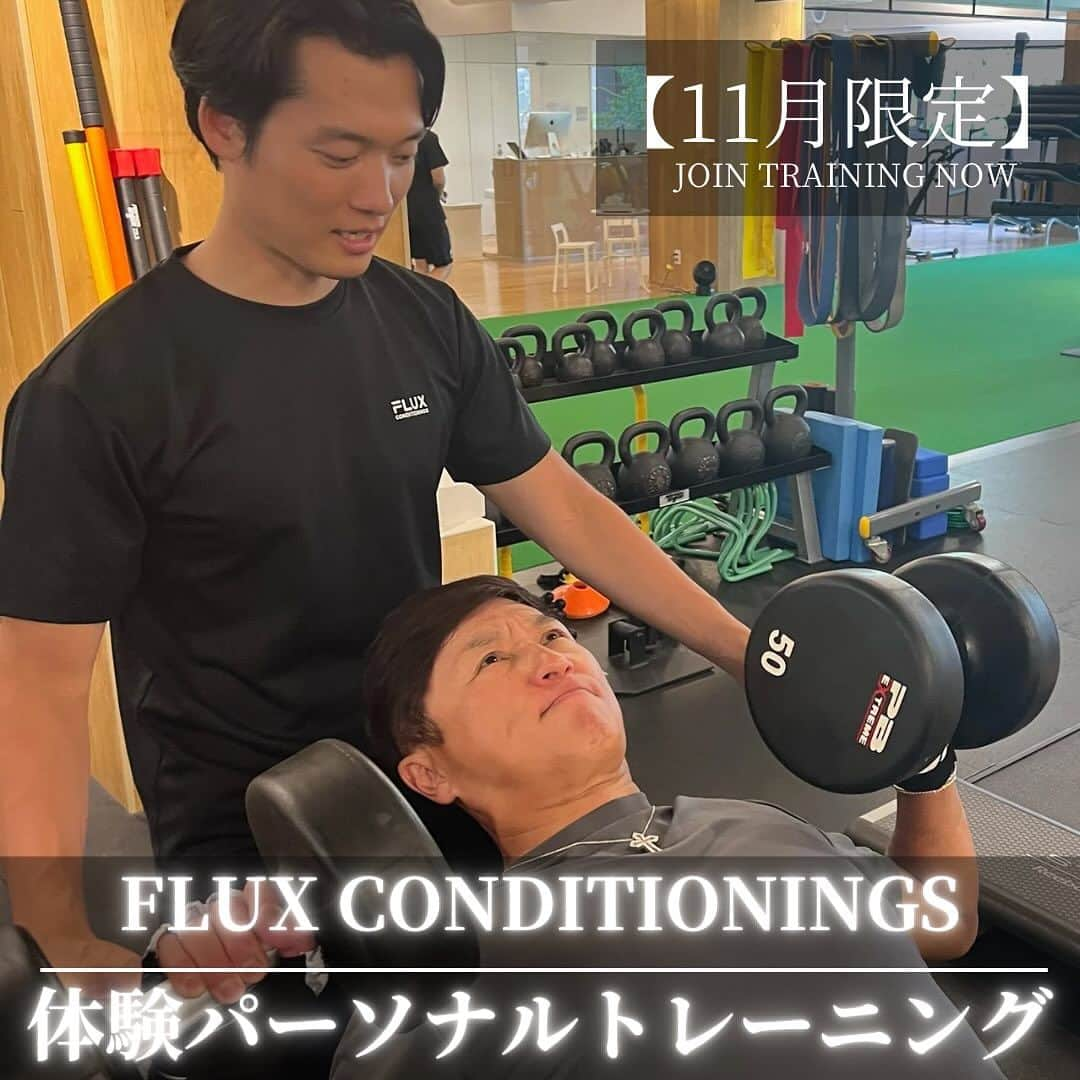 FLUX CONDITIONINGSのインスタグラム：「. 11月限定の体験パーソナル受けてみませんか！？  FLUXでのコンディショニングトレーニングは、身体の評価を行いお客様それぞれの体力や身体の状態に合わせてカスタマイズされたオリジナルメニューを実施していきます。 正しい評価と専門的なトレーニングで、正しいトレーニングをご体験ください。  【コンディショニングトレーニングの流れ】 ①カウンセリング （5分） ※目的や運動経験などをお伺いいたします。 ②身体評価（10分） ※実際に行う身体評価の一部を実施いたします。 ③トレーニング（40分） ※カウンセリング・身体評価に基づいたトレーニングを実施します。 体験当日は無料フルレンタル付きで手ぶらでお越しいただけます！ さまざまなプログラムをご用意しておりますので、是非お問い合わせください。  ◆体験のご予約はこちらから◆ - https://www.flux-conditionings.com/ reservation/form.php ☎TEL 予約→03-3780-5553 DMからのお問い合わせも承っております！  #fluxconditionings  #coditioning  #fluxlife  #training  #daikanyama  #shibuya  #fluxcafe #フラックスコンディショニングス #フラックス #コンディショニング #ファンクショナル #トレーニング #代官山パーソナルジム #代官山ジム #渋谷ジム」