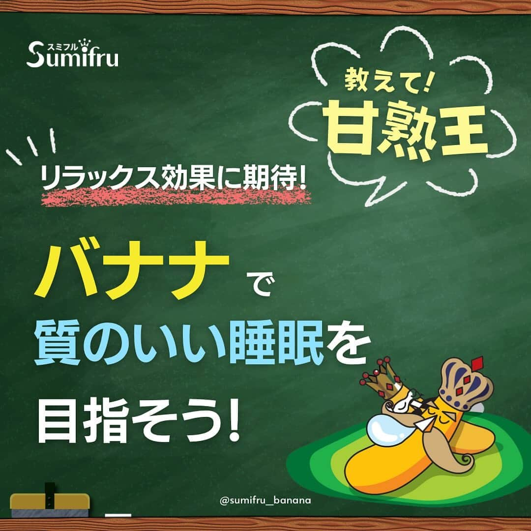 Sumifruさんのインスタグラム写真 - (SumifruInstagram)「📣教えて甘熟王🍌ぐっすり眠りたいときはバナナを食べると良いって本当😪？！  みなさん、ぐっすり眠りたい時にどのようなことを意識していますか？ 入浴時に浴槽に浸かったり、寝る直前のスマホ・タブレットの使用を控えたり…色々睡眠の質を高めるための方法はありますが『バナナを食べること』が質の良い睡眠につながることをご存知でしょうか👀  実は睡眠とバナナには、深いつながりがあるのです！ そのワケを知りたい！と思ったら、画像をスライドしてチェックしてみてくださいね👉 最後のページではコメントで参加できるクイズも実施中🌟 ぜひ答えが分かった方はコメント欄で回答してくださいね✏️  引用：バナナ大学 https://www.banana.co.jp/health-lab/goodsleep-support/  #バナナ #教えて甘熟王 #ぐっすり #すやすや #快眠 #睡眠 #睡眠改善 #睡眠の質 #豆知識 #疲労回復 #セロトニン #トリプトファン #リラックス #リラックスタイム #アミノ酸 #甘熟王ゴールドプレミアム #甘熟王 #スミフル」11月2日 17時00分 - sumifru_banana