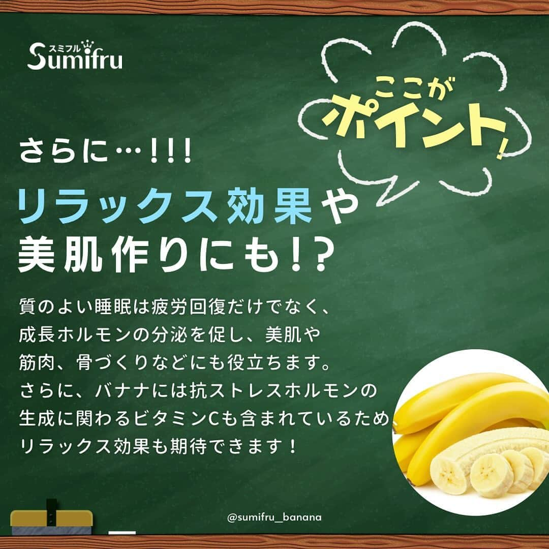 Sumifruさんのインスタグラム写真 - (SumifruInstagram)「📣教えて甘熟王🍌ぐっすり眠りたいときはバナナを食べると良いって本当😪？！  みなさん、ぐっすり眠りたい時にどのようなことを意識していますか？ 入浴時に浴槽に浸かったり、寝る直前のスマホ・タブレットの使用を控えたり…色々睡眠の質を高めるための方法はありますが『バナナを食べること』が質の良い睡眠につながることをご存知でしょうか👀  実は睡眠とバナナには、深いつながりがあるのです！ そのワケを知りたい！と思ったら、画像をスライドしてチェックしてみてくださいね👉 最後のページではコメントで参加できるクイズも実施中🌟 ぜひ答えが分かった方はコメント欄で回答してくださいね✏️  引用：バナナ大学 https://www.banana.co.jp/health-lab/goodsleep-support/  #バナナ #教えて甘熟王 #ぐっすり #すやすや #快眠 #睡眠 #睡眠改善 #睡眠の質 #豆知識 #疲労回復 #セロトニン #トリプトファン #リラックス #リラックスタイム #アミノ酸 #甘熟王ゴールドプレミアム #甘熟王 #スミフル」11月2日 17時00分 - sumifru_banana