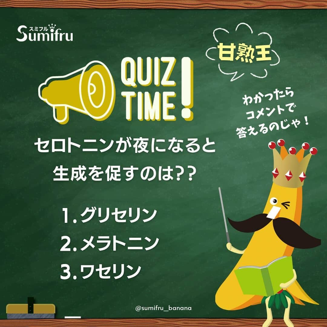 Sumifruさんのインスタグラム写真 - (SumifruInstagram)「📣教えて甘熟王🍌ぐっすり眠りたいときはバナナを食べると良いって本当😪？！  みなさん、ぐっすり眠りたい時にどのようなことを意識していますか？ 入浴時に浴槽に浸かったり、寝る直前のスマホ・タブレットの使用を控えたり…色々睡眠の質を高めるための方法はありますが『バナナを食べること』が質の良い睡眠につながることをご存知でしょうか👀  実は睡眠とバナナには、深いつながりがあるのです！ そのワケを知りたい！と思ったら、画像をスライドしてチェックしてみてくださいね👉 最後のページではコメントで参加できるクイズも実施中🌟 ぜひ答えが分かった方はコメント欄で回答してくださいね✏️  引用：バナナ大学 https://www.banana.co.jp/health-lab/goodsleep-support/  #バナナ #教えて甘熟王 #ぐっすり #すやすや #快眠 #睡眠 #睡眠改善 #睡眠の質 #豆知識 #疲労回復 #セロトニン #トリプトファン #リラックス #リラックスタイム #アミノ酸 #甘熟王ゴールドプレミアム #甘熟王 #スミフル」11月2日 17時00分 - sumifru_banana