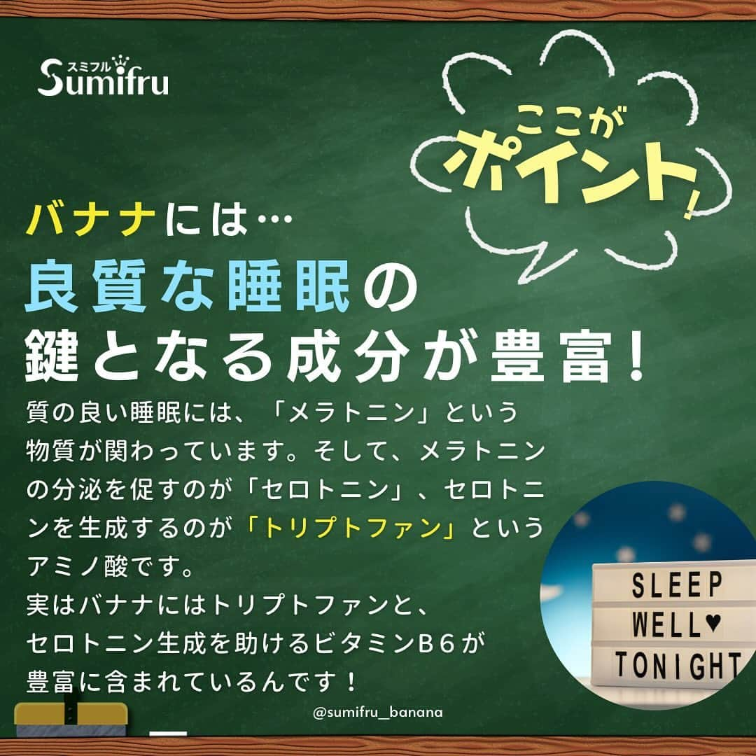 Sumifruさんのインスタグラム写真 - (SumifruInstagram)「📣教えて甘熟王🍌ぐっすり眠りたいときはバナナを食べると良いって本当😪？！  みなさん、ぐっすり眠りたい時にどのようなことを意識していますか？ 入浴時に浴槽に浸かったり、寝る直前のスマホ・タブレットの使用を控えたり…色々睡眠の質を高めるための方法はありますが『バナナを食べること』が質の良い睡眠につながることをご存知でしょうか👀  実は睡眠とバナナには、深いつながりがあるのです！ そのワケを知りたい！と思ったら、画像をスライドしてチェックしてみてくださいね👉 最後のページではコメントで参加できるクイズも実施中🌟 ぜひ答えが分かった方はコメント欄で回答してくださいね✏️  引用：バナナ大学 https://www.banana.co.jp/health-lab/goodsleep-support/  #バナナ #教えて甘熟王 #ぐっすり #すやすや #快眠 #睡眠 #睡眠改善 #睡眠の質 #豆知識 #疲労回復 #セロトニン #トリプトファン #リラックス #リラックスタイム #アミノ酸 #甘熟王ゴールドプレミアム #甘熟王 #スミフル」11月2日 17時00分 - sumifru_banana