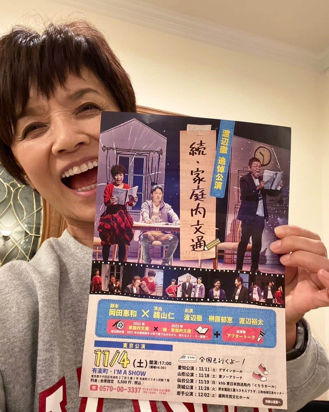 榊原郁恵さんのインスタグラム写真 - (榊原郁恵Instagram)「. 稽古から帰って参りました❗️  ただ今 『続・家庭内文通』 絶賛お稽古中❗️  スタッフ皆さん忙しい中、限られた期間の短い時期を濃密に集中してお稽古しております。 もう間も無く‼️ 今週　土曜日11月4日 東京公演からスタートです。 東京・名古屋・山形・仙台・渡辺の故郷 茨城県古河市　最後は岩手県盛岡市！！  渡辺徹 渡辺裕太 榊原郁恵 で　お届けします、 ある家庭で起きた物語  どんな 朗読劇になりますやら‼️  是非　いらして下さーい❣️  11月4日 17時開演 I'M A SHOW  11月11日 14時開演 名古屋　デザインホール  11月18日14時開演 山形　東ソーアリーナ  11月19日13時開演/17時開演 仙台　khb東日本放送局内『ぐりりホール』  11月28日18時開演 茨城・古河 野本電設工業コスモスプラザ  12月2日13時30分開演 岩手・盛岡市 盛岡市民文化ホール　大ホール  以上です。  みなさまのご来場　お待ちしてまーす❣️✌️  #続家庭内文通 #渡辺徹 #渡辺裕太 #榊原郁恵」11月1日 23時22分 - sakakibara.ikue