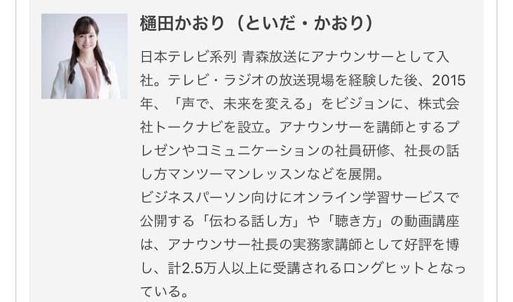 樋田かおりさんのインスタグラム写真 - (樋田かおりInstagram)「講師の仕事もはや9年目‼️9月から話し方講師として 「専門家コラム」に連載されるようになりました。  今回は、中間管理職のビジネスマナー10の基本 「伝わる話し方って何？」というテーマでお届けします🌈🤗 https://officenomikata.jp/column/15744/?prv=y46Dmfko  #コラム #連載 #広報 #ライター #アナウンサー #講師 #女子アナ広報室 #パラレルキャリア #トークナビ #働き方 #女性の働き方」11月1日 23時27分 - toida_kaori