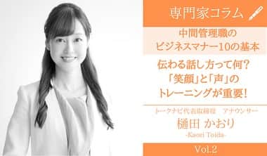 樋田かおりさんのインスタグラム写真 - (樋田かおりInstagram)「講師の仕事もはや9年目‼️9月から話し方講師として 「専門家コラム」に連載されるようになりました。  今回は、中間管理職のビジネスマナー10の基本 「伝わる話し方って何？」というテーマでお届けします🌈🤗 https://officenomikata.jp/column/15744/?prv=y46Dmfko  #コラム #連載 #広報 #ライター #アナウンサー #講師 #女子アナ広報室 #パラレルキャリア #トークナビ #働き方 #女性の働き方」11月1日 23時27分 - toida_kaori