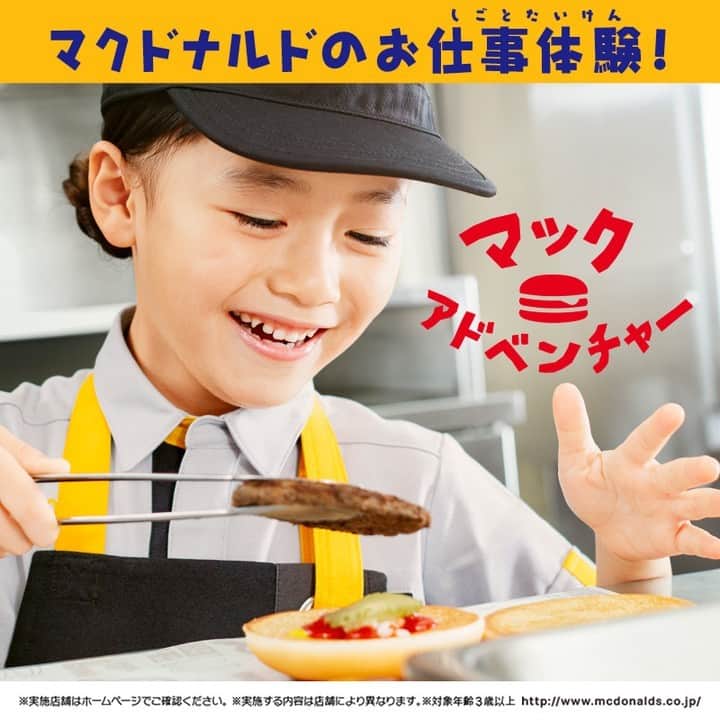 日本マクドナルド公式アカウントです。のインスタグラム：「楽しく #マクドナルド でお仕事体験✨ #マックアドベンチャー 実施中📣  マックアドベンチャー®の主役は、子どもたち👦👧  ハンバーガー作り🍔から接客💁🏻まで、マクドナルドのお仕事を体験できちゃう特別プログラムです🙌さぁマクドナルドクルーになりきって、おいしさの秘密を楽しく学ぼう❗️」