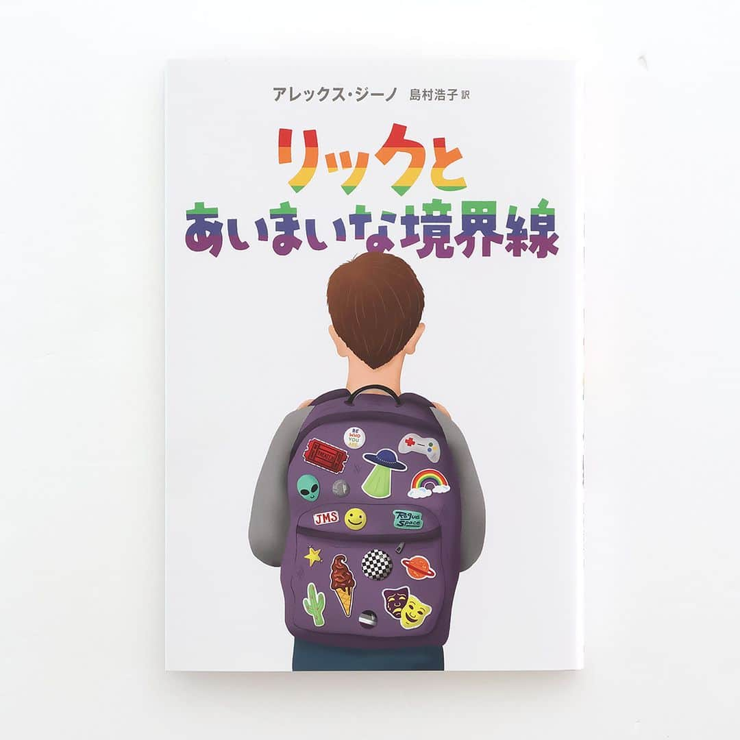 偕成社のインスタグラム：「恋愛に興味がないぼくって、おかしい？  【本日発売！】『リックとあいまいな境界線』（アレックス・ジーノ　作／島村浩子　訳）  中学生になったばかりのリック。小学生のときからの親友のジェフも、父親も、やたら女の子のことを言いはじめますが、リックはまったく共感できず、恋愛にも興味がわきません。  リックはとまどう気持ちを胸に、学校の課外クラブ〈レインボーズ〉をのぞいてみることにします。そこは、LGBTQIAP+などの呼び方や意味について学んだり、悩みを話したりできる集まりでした。  会に参加するうち、しだいにリックは自分らしさとはなにか、自分にとって大切な友だちとはなにかを考えていきます。  作者は『ジョージと秘密のメリッサ』のアレックス・ジーノ。前作の主人公メリッサも登場します！  #リックとあいまいな境界線 #LGBTQ #LGBT #偕成社 #kaiseisha #公式アカウント #絵本 #えほん #児童書」