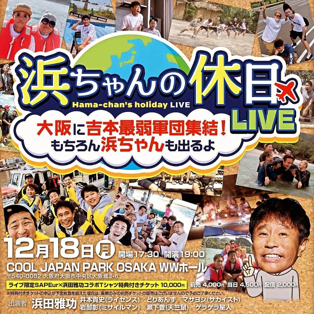 堤太輝のインスタグラム：「✨12月18日月曜日✨ ダウンタウン浜田さんとLIVEやらせて頂きます‼️  『浜ちゃんの休日LIVE〜大阪に吉本最弱軍団集結！もちろん浜ちゃんも出るよ〜』  SAPEur×浜田雅功コラボTシャツ特典付きチケット販売✨ チケットはFANYticketで お早めにどうぞ。  皆様、浜田さんと我々に会いに来てくださいね！  12月18日月曜日19時に大阪でお待ちしております♪  #FANYStudio #FANYチャンネル #浜ちゃんの休日 #浜田雅功 #ダウンタウン浜田 #浜ちゃん #井本貴史 #どりあんず #どりあんず堤 #まさよし #瀬下豊  #ゲラゲラ星人  #岩部彰」