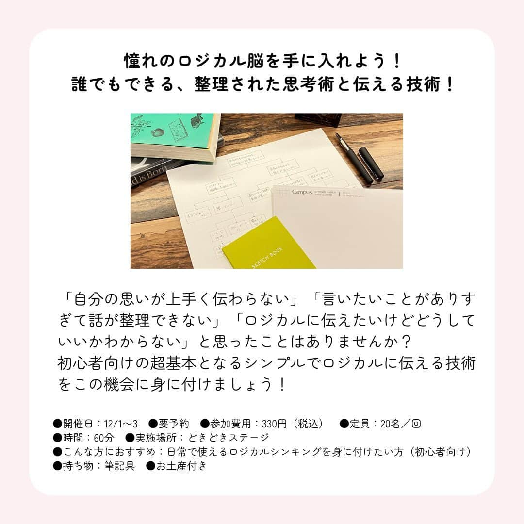 コクヨのぶんぐさんのインスタグラム写真 - (コクヨのぶんぐInstagram)「今年も開催決定しました🎉 #コクヨのくふうフェス2023  ＜コクヨのくふうフェス2023とは？＞ リアルな展示やワークショップを通じて様々な“くふう”を体感できる体験型のイベント✨！ 昨年は来場された920名のお客様より92.8%の満足度評価をいただき、「また是非参加したい」「すぐに実践できる話を聞けて良かった」などの好評の声をいただきました😳  ワークショップの種類も昨年の7種類からさらに充実した10種類に！！ いずれも手や体を動かしながら、楽しく参加していただけるものばかりです。  ご家族、お友だちとぜひご一緒にぜひお越しください。もちろんお一人のご参加も大歓迎です！  中の人たちも絶賛準備しております！🔥楽しんでいただけるイベントになるよう、たくさんくふうを詰め込んでいるのでご期待ください🤭💕  ＜コクヨのくふうフェス2023開催概要＞ 日時： 2023年12月1日(金) 12:00～20:00／12月2日（土）10:00～19:00／12月3日（日）10:00～17:00 ※最終入場は終了時間30分前まで／雨天決行 場所：コクヨ東京品川オフィス「THE CAMPUS」 住所：東京都港区港南1-8-35 イベント入場料：無料 ※飲食やワークショップには有料のものがあります  ＜ワークショップ＞ ①BOX & NEEDLE presents コクヨの9種類のオリジナル原紙で作るリングノート ②拝啓1年後の自分へ。未来レターワークショップ ③GLOO液体のりで作る冬を灯すランプシェード ④今日から変わる美文字レッスン　 ⑤青木恵理子さん presents コクヨの麻ひもで作るクリスマスリースorお正月飾り　 ⑥今年1年の心身をデトックス！ヨガ＆ジャーナリングワークショップ　 ⑦手帳はスケジュール管理だけじゃない！ワークもライフも豊かになる、セルフマネジメント術 ⑧憧れのロジカル脳を手に入れよう！誰でもできる、整理された思考術と伝える技術！ ⑨わかる！伝わる！記憶に残る！ビジュアルを使った、簡単グラレコ風ノート術 ⑩年末年始のお片付けはコクヨにおまかせ！コクヨの整理収納アドバイザーが教える収納術（タイプ別診断付き）  詳細はHPをご覧ください！  ＜ワークショップお申し込みをご検討の方へ＞ ★各ワークショップの上限人数があり、席数に限りがありますので、Peatixチケットの事前購入をお願いいたします。 ★同日に開催される複数のワークショップにお申込みいただくことは可能ですが、譲渡は禁止とさせていただきます。タイムテーブルをご確認の上、予約時間が重複しないようにご注意ください。 ▼タイムテーブルはこちらから https://www.kokuyo-st.co.jp/stationery/feature/kufu/fest/#Ank_TimeSchedule  ★小学生以下のお子様が参加される場合は保護者の方の同伴をお願いいたします。 ★制作を伴うワークショップにおけるお子様の同伴者について、お子様とご一緒に一つの制作物をつくられる場合はチケットを1枚お申し込みください。お子様とは別にご一緒にご自身もつくられる場合はお子様の分とご自身の分とチケットが2枚必要になります。  ★チケットの販売は11月29日（水）20:00までを予定しています。各WSは定員に到達次第、販売を終了いたします。なお、販売期日時点での空席分やキャンセル発生分に限り、当日のお申込みを受け付ける予定です。 ※当日販売券のお支払いについては電子マネー、クレジットカードのみ。現金ではお申込みいただけませんのでご留意ください。 ★チケットのキャンセルは11月29日（水）20:00までにPeatixログイン画面よりご連絡ください。キャンセル期限を過ぎた場合の返金対応には応じかねます。キャンセル方法や手数料についてはPeatixヘルプ「主催者にチケットのキャンセルを依頼する」をご確認ください。  #コクヨのくふうフェス #コクヨのくふう研究室 #コクヨのくふう #文具 #文具沼 #文具好き #文房具好き #文房具好きな人と繋がりたい #文具女子 #勉強垢 #勉強垢さんと繋がりたい #受験生 #ステーショナリー #stationery #コクヨ #kokuyo #コクヨのぶんぐ」11月1日 15時48分 - kokuyo_st