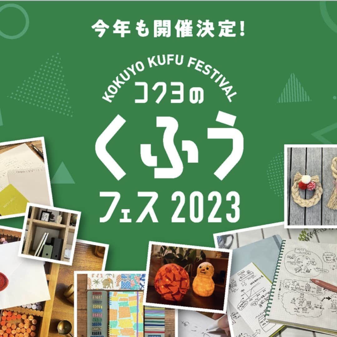 コクヨのぶんぐのインスタグラム：「今年も開催決定しました🎉 #コクヨのくふうフェス2023  ＜コクヨのくふうフェス2023とは？＞ リアルな展示やワークショップを通じて様々な“くふう”を体感できる体験型のイベント✨！ 昨年は来場された920名のお客様より92.8%の満足度評価をいただき、「また是非参加したい」「すぐに実践できる話を聞けて良かった」などの好評の声をいただきました😳  ワークショップの種類も昨年の7種類からさらに充実した10種類に！！ いずれも手や体を動かしながら、楽しく参加していただけるものばかりです。  ご家族、お友だちとぜひご一緒にぜひお越しください。もちろんお一人のご参加も大歓迎です！  中の人たちも絶賛準備しております！🔥楽しんでいただけるイベントになるよう、たくさんくふうを詰め込んでいるのでご期待ください🤭💕  ＜コクヨのくふうフェス2023開催概要＞ 日時： 2023年12月1日(金) 12:00～20:00／12月2日（土）10:00～19:00／12月3日（日）10:00～17:00 ※最終入場は終了時間30分前まで／雨天決行 場所：コクヨ東京品川オフィス「THE CAMPUS」 住所：東京都港区港南1-8-35 イベント入場料：無料 ※飲食やワークショップには有料のものがあります  ＜ワークショップ＞ ①BOX & NEEDLE presents コクヨの9種類のオリジナル原紙で作るリングノート ②拝啓1年後の自分へ。未来レターワークショップ ③GLOO液体のりで作る冬を灯すランプシェード ④今日から変わる美文字レッスン　 ⑤青木恵理子さん presents コクヨの麻ひもで作るクリスマスリースorお正月飾り　 ⑥今年1年の心身をデトックス！ヨガ＆ジャーナリングワークショップ　 ⑦手帳はスケジュール管理だけじゃない！ワークもライフも豊かになる、セルフマネジメント術 ⑧憧れのロジカル脳を手に入れよう！誰でもできる、整理された思考術と伝える技術！ ⑨わかる！伝わる！記憶に残る！ビジュアルを使った、簡単グラレコ風ノート術 ⑩年末年始のお片付けはコクヨにおまかせ！コクヨの整理収納アドバイザーが教える収納術（タイプ別診断付き）  詳細はHPをご覧ください！  ＜ワークショップお申し込みをご検討の方へ＞ ★各ワークショップの上限人数があり、席数に限りがありますので、Peatixチケットの事前購入をお願いいたします。 ★同日に開催される複数のワークショップにお申込みいただくことは可能ですが、譲渡は禁止とさせていただきます。タイムテーブルをご確認の上、予約時間が重複しないようにご注意ください。 ▼タイムテーブルはこちらから https://www.kokuyo-st.co.jp/stationery/feature/kufu/fest/#Ank_TimeSchedule  ★小学生以下のお子様が参加される場合は保護者の方の同伴をお願いいたします。 ★制作を伴うワークショップにおけるお子様の同伴者について、お子様とご一緒に一つの制作物をつくられる場合はチケットを1枚お申し込みください。お子様とは別にご一緒にご自身もつくられる場合はお子様の分とご自身の分とチケットが2枚必要になります。  ★チケットの販売は11月29日（水）20:00までを予定しています。各WSは定員に到達次第、販売を終了いたします。なお、販売期日時点での空席分やキャンセル発生分に限り、当日のお申込みを受け付ける予定です。 ※当日販売券のお支払いについては電子マネー、クレジットカードのみ。現金ではお申込みいただけませんのでご留意ください。 ★チケットのキャンセルは11月29日（水）20:00までにPeatixログイン画面よりご連絡ください。キャンセル期限を過ぎた場合の返金対応には応じかねます。キャンセル方法や手数料についてはPeatixヘルプ「主催者にチケットのキャンセルを依頼する」をご確認ください。  #コクヨのくふうフェス #コクヨのくふう研究室 #コクヨのくふう #文具 #文具沼 #文具好き #文房具好き #文房具好きな人と繋がりたい #文具女子 #勉強垢 #勉強垢さんと繋がりたい #受験生 #ステーショナリー #stationery #コクヨ #kokuyo #コクヨのぶんぐ」