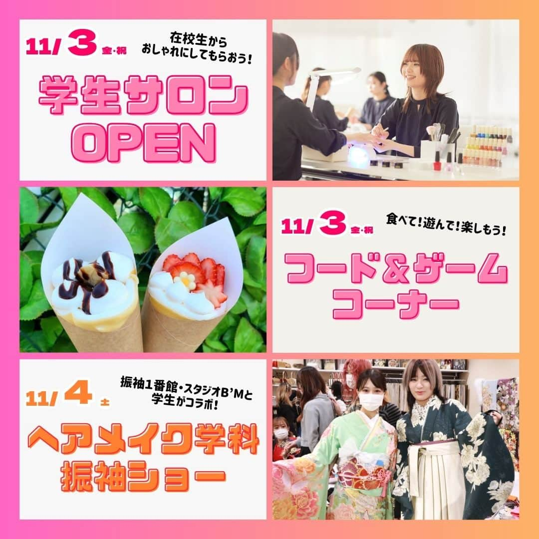 Bm Ngksdsのインスタグラム：「【NSGカレッジリーグ大学園祭＆お仕事体験】11/3(金祝)、4(土)BMフェス　注目イベントをご紹介！  ＼11/3㈮　限定！／ ♡在校生サロンオープン ヘアアレンジ・メイク・・ネイル・エステなど、 在校生から可愛く＆かっこよくしてもらおう💗 ♡フード＆ゲームコーナー 人気クレープ店 chou chou* Crepes様 @chou_chou_crepes や 学生による「たこせん」「ガチャスポット」などが出店！ 食べて！遊んで！楽しもう！  ＼11/4㈯　限定！／ ♡ステージイベント「振袖ショー」 振袖１番館・スタジオB’Mとスペシャルコラボ！ 振袖に合わせたヘアメイクを是非間近でご覧ください♡  その他、11/3㈮、4㈯両日開催の 人気の美容家電やブランドコスメ、 夢の国ペアチケットなど豪華景品が当たる大抽選会など 楽しいイベントが盛りだくさん✨  たくさんの方のご来場をお待ちしています♡ . . . #BM #国際ビューティモード専門学校 #学園祭 #模擬店 #キャンパスライフ #キレイな校舎 #美容学校 #美容専門学校 #美容学生 #美容師 #ヘアカット #デザインカラー #メンズカット #アイリスト #ヘアメイク #ビューティーアドバイザー #美容部員 #スキンケアアドバイザー #メイクアップアーティスト #メイク #ネイリスト #ネイル #エステティシャン #エステ #美容垢さんと繋がりたい」