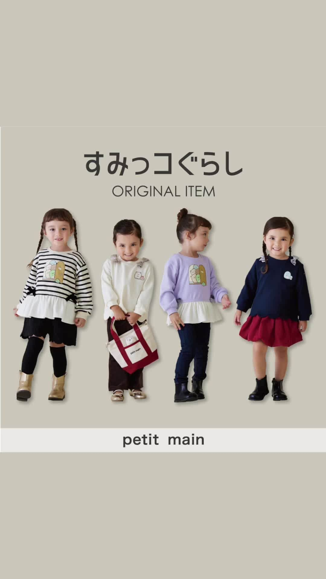 petit mainのインスタグラム：「. 　 　 ☆ special item ☆ 　 　 みんなだいすき【すみっコぐらし】の オリジナルアイテムが初登場！ 全国のプティマイン店舗＆ナルミヤオンラインで発売です！ 　 キャラクターたちのゆるっとした 愛らしいデザインに癒される。 デイリーにも、お出かけにも！ 　 毎日着たくなるような可愛らしい ウェアやアイテムがそろいました。 シルエットや色使いにこだわった プティマインならではのデザインです。 　 　 お気に入りのすみっコたちといっしょに おでかけして、みんなもすみっコなかまに♡ 　 　 　 【すみっコぐらし】 レイヤードトレーナー 90-130㎝ 品番：9634202 価格：¥2,860（税込） ⚪︎店頭先行発売中、オンライン近日入荷予定  【すみっコぐらし】 スカラップトレーナー 90-130㎝ 品番：9634203 価格：¥2,860（税込）  【すみっコぐらし】 ２WAYトート 90-130㎝ 品番：9634406 価格：¥2,530（税込） ※バッグは監修中です。 11月下旬入荷予定 実際の商品とは異なる可能性がございます。 　 　 〈ご注意〉 ※写真はサンプルで撮影しています。色・デザインが多少が異なる場合がございます。あらかじめご了承ください。 ※ナルミヤオンラインでは入荷次第順次発売となります。 ※入荷、在庫状況は店舗によって異なる場合がございます。ご利用の店舗までご確認ください。 ※オンラインの入荷、在庫状況について詳しくはナルミヤオンラインまでご確認ください。 @narumiyaonline_official   #すみっコぐらし #すみっコ #すみっコぐらしグッズ #すみ活 #petitmain #プティマイン #プティキッズ #プティの新作 #ナルミヤオンライン #narumiyaonline #女の子ベビー #男の子ベビー #むすめふく #むすこーで #おうち時間 #子どものいる暮らし #赤ちゃんのいる暮らし #子育てグラム #instafashion #instagood  #ベビーギフト #出産準備 #出産準備品 #出産祝い #女の子ママ #男の子ママ #リンクコーデ #お揃い #子供服通販 #プティコーデ」