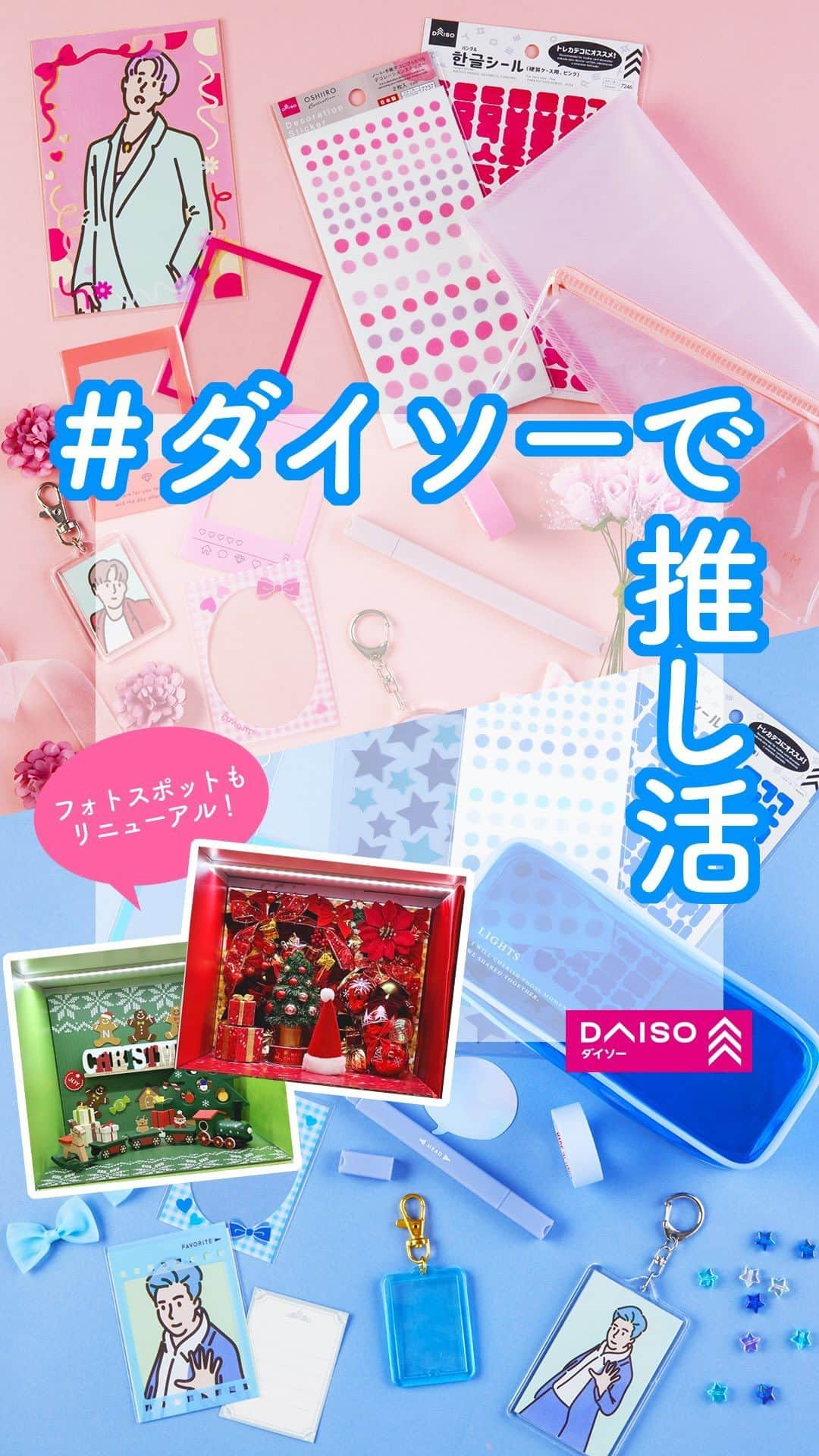 ダイソーのインスタグラム：「🌟日本で一番推し活に強いDAISO🌟  11/1より、DAISO池袋東武店のフォトスポットを一部リニューアル✨  白・赤・緑のボックスがクリスマス仕様になりました🎄🌟 是非推しのぬいやアクスタをご持参の上、お買い物と撮影をお楽しみくださいね📸  これからも池袋東武店のフォトスポットは定期的にリニューアル予定❗️ #ダイソーで推し活 #ダイソー池袋東武 のハッシュタグを使った投稿もお待ちしています💖  #ダイソー #daiso #daisojapan #100yenshop #100均 #100均パトロール #ダイソー購入品 #ダイソーで推し活 #推し活 #推し活グッズ #推し活応援 #推し活動 #推しのいる生活 #推しが尊い #推し事 #ダイソー池袋東武 #ぬい撮り #ぬい活 #クリスマス #christmas」