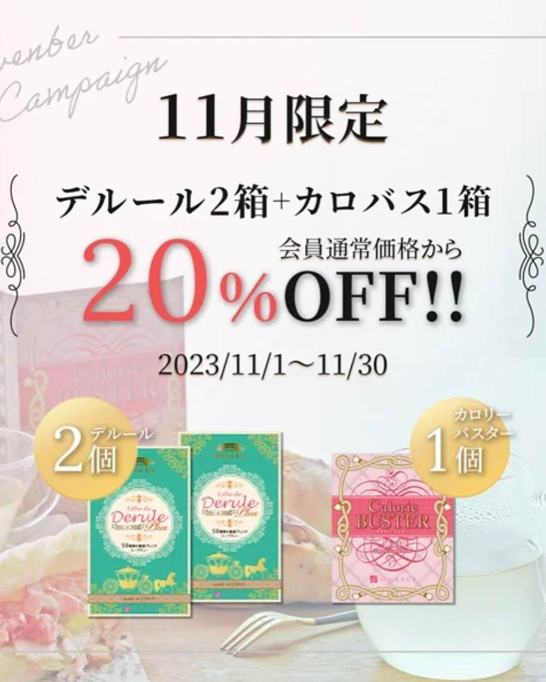土井千春さんのインスタグラム写真 - (土井千春Instagram)「11月のキャンペーン！！  とても暖かい11月のスタートですね😆✨  ☑️デルール5箱ご購入でサンプル10個プレゼント🎁  ☑️デルール2箱➕カロバス1箱 なんと20%OFF！！  早いと11月から忘年会などの集まりが増えだすのでカロバスとデルールのお得な🉐キャンペーン作りました😇  先月の旅行中にデルールとカロバスがどれだけ活躍したか❤️❤️ 環境が変わると便秘になりがちだし、旅行中はとにかく沢山食べるし体調悪くなりたくないからカロバスでの血糖値コントロールは必須なんですよね😊  個人的には、毎年この時期からは翌年に向けて体質改善にかなり力を入れてます！！ ダイエットに必須な血糖値のコントロールもリブレを使って計測するのに半袖でないのでつけやすいし、暑すぎる時期も過ぎて運動もしやすかったり✨  ダイエットの追求も日々してますが未だに食事を減らし過ぎて代謝を落として体調不良になってる人を多くみます。。 アラフォーだとつい更年期のせいにしやすいんだけど、まだまだ栄養で改善できたりします😊  真剣に一度自分の身体と向き合って体質改善をして負のスパイラルから抜け出してもらいたい✨  ダイエットモニターさんも準備を進めていて楽しみがいっぱいです✨  そして日々、妊娠しました報告が入ります❤️❤️しかも皆んな35歳以上の方！！ 長らく妊活している方も、体質改善はしておくとやはり違います✨  専門的な治療は勿論ですが、水面下でしっかり食生活を整えるってすごく大切だと思います😊  自分の身体は自分しか変えられないから少し向き合ってみてください❤️  今月もよろしくお願いします🥺  #デルール#カロバス#ダイエットサプリ#ダイエット通販#ダイエット指導#ダイエット食#デトックス#便秘解消#便秘改善#浮腫み解消#血糖値コントロール#ダイエット仲間」11月1日 16時09分 - chiharudoi