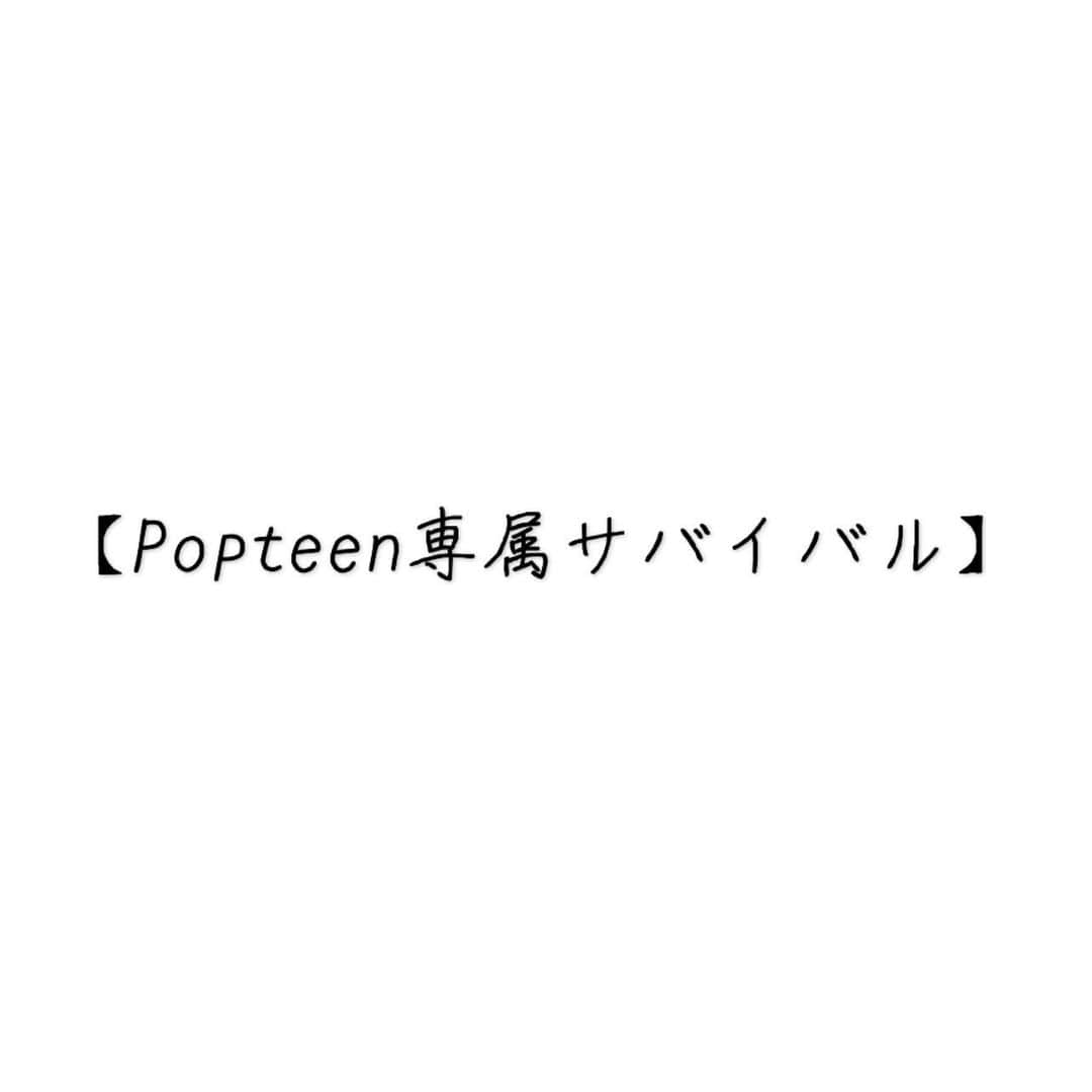 土屋惺来のインスタグラム：「⁡ 【応援して下さったファンの皆様へ】 ⁡ 今回Popteen専属サバイバルの結果 2位という順位をとることができました、、🥲🥲 専属として残れることが嬉しいし、初の上位本当に本当にありがとうございます！ みなさんが投票、拡散など一致団結して下さったお陰です。 最後までついてきてくれて本当にありがとうございます！ ⁡ 正直Webバトルではいい結果が残せなくて、 各バトル順位が出る度に辛かったし、めっちゃ悔しかった。 専属は次世代バトルの時にPOPイベントでステージで発表されその時の感動がすごく頭に残っています。 みなさんで頑張って専属を勝ち取ったからこそPopteen専属モデルとして生き残りたい！って気持ちが大きかったし、これまでのファンのみんなとの努力を無駄にしたくないから最後まで諦めず全力を出し切ることができました。 ⁡ 結果発表の時どきどきしたし、不安もあった。 でも2位を取れたことが本当にまじで嬉しくて、もちろん1位とれなくてすっごく悔しいけど、自分だけの力でとったものではなくて協力して下さった方がいたからこそとれた2位です！ ⁡ 編集部の方、モデルからの1番近くの評価が多かった事が嬉しいし、この3ヶ月間のコツコツ積み上げてきた努力が伝わって何より嬉しいです。 ⁡ 3ヶ月間のバトルで学ぶことが多かったし、自分の足りなかった所が改めて感じられました。そして自分自身成長できた気がします！ 今回のバトルで努力や頑張りを必ず見て下さってる方がいるんだなと気付かされました。 Popteenでの「せらぴー」の知名度はまだまだだから、もっと色んな方に知って頂けるように今以上にもっと頑張ります！自分に足りない部分をできるように頑張ります！！ そして、1位にふさわしいモデルになれるよう頑張ります🔥 引き続き応援して頂けると嬉しいです！！ ⁡ 上位ご褒美の【渋谷の大型ビジョン】すっごく嬉しい🥹 どきどきわくわくだよ〜〜出来上がったらみんな見に行ってくれるかな？！🥺 ⁡ みんなからおめでとうのDM、コメントありがとう🥹🩷嬉 編集部の方々、ファンの皆様3ヶ月間本当にありがとうございました🙇🏻‍♀️ ⁡ PopteenWebマガジン12月号もチェックよろしくお願いします💫⭐︎ 最後まで読んで頂きありがとうございました♡ ⁡ #Popteen #専属モデル #jc3 #中学3年生 #せらぴー #土屋惺来 #甘ぎゃる #エーライツ #エーライツ所属 #エーチームグループ」