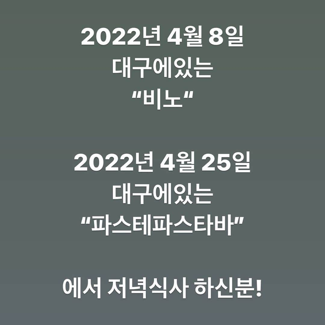 キム・ミニョンのインスタグラム：「여러분 한가지 부탁드려도될까요..🙏  제 인생에 너무 중요한 일이라서 고민많이하다가..처음으로 이렇게 부탁을 드려보아요🥹🥹🥹  2022년 4월 8일 대구에있는 비노에서 저녁식사를 하신분  2022년 4월 25일 대구에있는 파스테파스타바에서 저녁식사를 하신분  저한테 연락 주실 수 있을까요 !!! 대구옳라프친구들....제발 도와주세요오오오😭 혹시 이 날짜에 저 장소의 근처에서  무언가를 목격하신 분들도 연락주시면 큰 도움이 될 것 같습니다 은혜는 평생 잊지않겠습니다  + 저 날짜 ,저 장소 이외에 2022년 1월부터 연말까지 어디던, 언제던 (2022년 이전도 혹시 있다면 환영..)  혹시 제게 말씀해 주고 싶으신 무언가가 있으시다면 꼭 좀 연락 주세요 다 너무너무 감사할 것 같습니다....!!!!!  DM이나 mintoggi@naver.com 으로 연락주시면 제가 연락 드릴게요...감사합니다  다 끝난줄 알았으나 지속적으로 마주하는  손떨리는 상황들이 참 고된 요즘이네요....🥹 그래도 진실은 반드시 승리한다는 긍정적인 마음을 가지고..!!!🔥 아자아자 ~~~~⭐️」