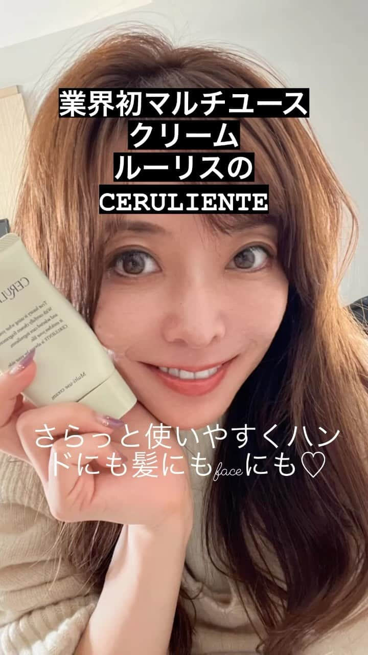 高村凛のインスタグラム：「ルーリスのマルチユースクリーム  乾燥する時期に使い勝手が良い♡ 顔にも髪の毛にもハンドクリームにも使えて一石三鳥で、爽やかな香りなんです✨  旅行に良く行くので、顔につけたり ヘアクリームにも！ 普段もハンドクリームとして余ったらヘアにもつけて乾燥対策してます♡  お肌と髪の毛は常に潤ってないとですね♡  @rurith.jp  #PR #ceruliente #セルリエンテ #マルチユースクリーム #rurith #ルーリス #保湿クリーム #セラミドクリーム #お守りケア #持ち運び #ハンドクリーム #ボディクリーム #全身ケア」