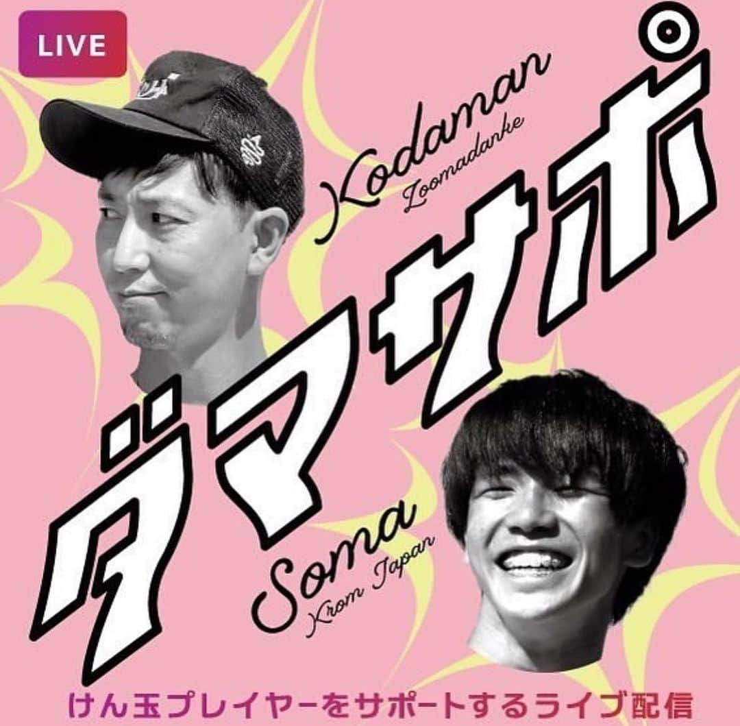 ZOOMADANKEのインスタグラム：「【🚨緊急企画🚨】 ダマサポ特別版‼️  11/2（木）20:00〜START インスタライブにて  ゲスト:ふじたそうま　@somafujita   先日のTEDx札幌で登壇し、素晴らしいプレゼンを行った、ふじたそうま‼️  より深く聞きたい話もあるのではないでしょうか！？ ということで緊急生ライブです。  彼の人生を賭けた壮大なけん玉人生を聞きましょう。 ※バッチ機能での投げ銭はふじたそうまにも還元されます。是非ライブでみて、応援よろしくお願いします。  「できないではなく、難しいだけ」 彼の講演を聞いた方も見逃した方も必見です。  design by @kendamafuufu  #zoomadanke #ダマサポ　#kendama #けん玉　#kromkendama #tedx」