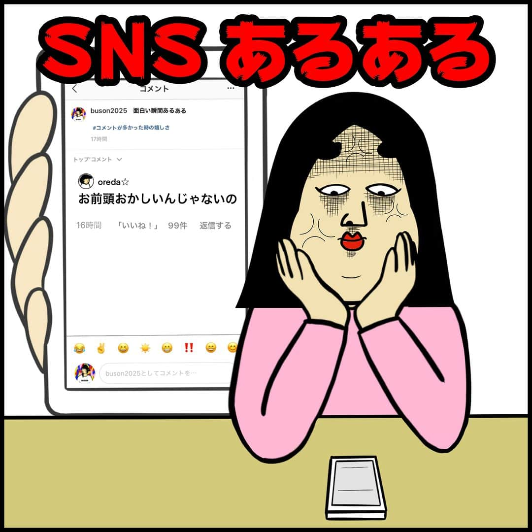 BUSONのインスタグラム：「SNSあるある  #SNSあるある #インスタあるある #イラスト #漫画 #しきぶちゃん」