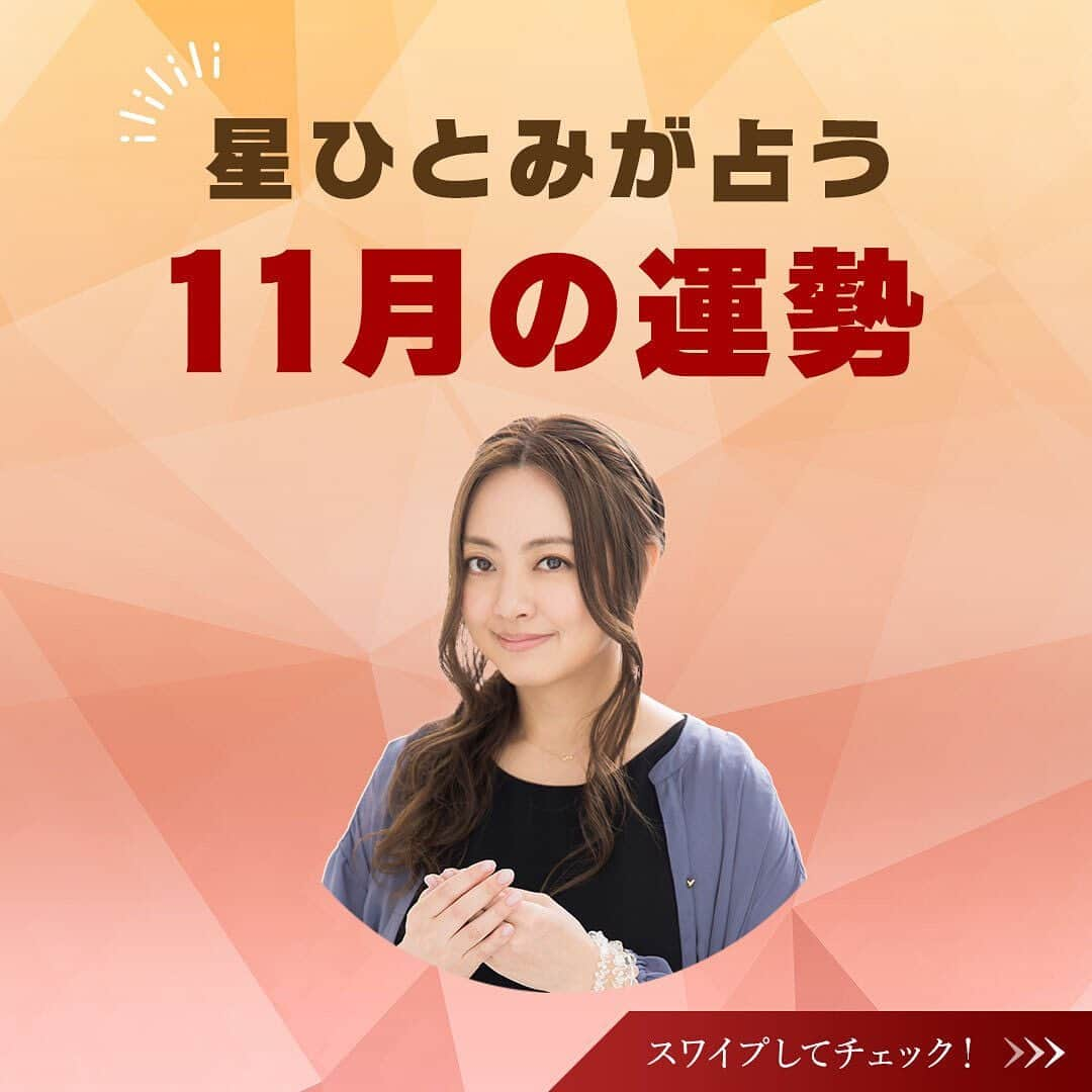 星ひとみのインスタグラム：「本日より11月！なのにこの週末は夏日の地域もあるとか？😅 そろそろ2023年も終わりに向かっている雰囲気が出てきますね🗓️🍂  今月も運勢の良い日・要注意の日を先取りして、より良い１カ月を過ごしましょう😊✨  サイトでは個人的な運勢が占えます！ 詳しくは @hoshi_hitomi_uranai のプロフィールURLをチェック☝️ ・ ・ #星ひとみ #突然ですが占ってもいいですか #占い #占い当たりすぎ #占い師 #占い好き #占い好きな人と繋がりたい #天星術 #今日の運勢 #今月の運勢 #今年の運勢 #オンライン占い #開運日 #星ひとみの天星術 #2023年下半期の運勢 #下半期 #下半期占い #下半期の運勢」