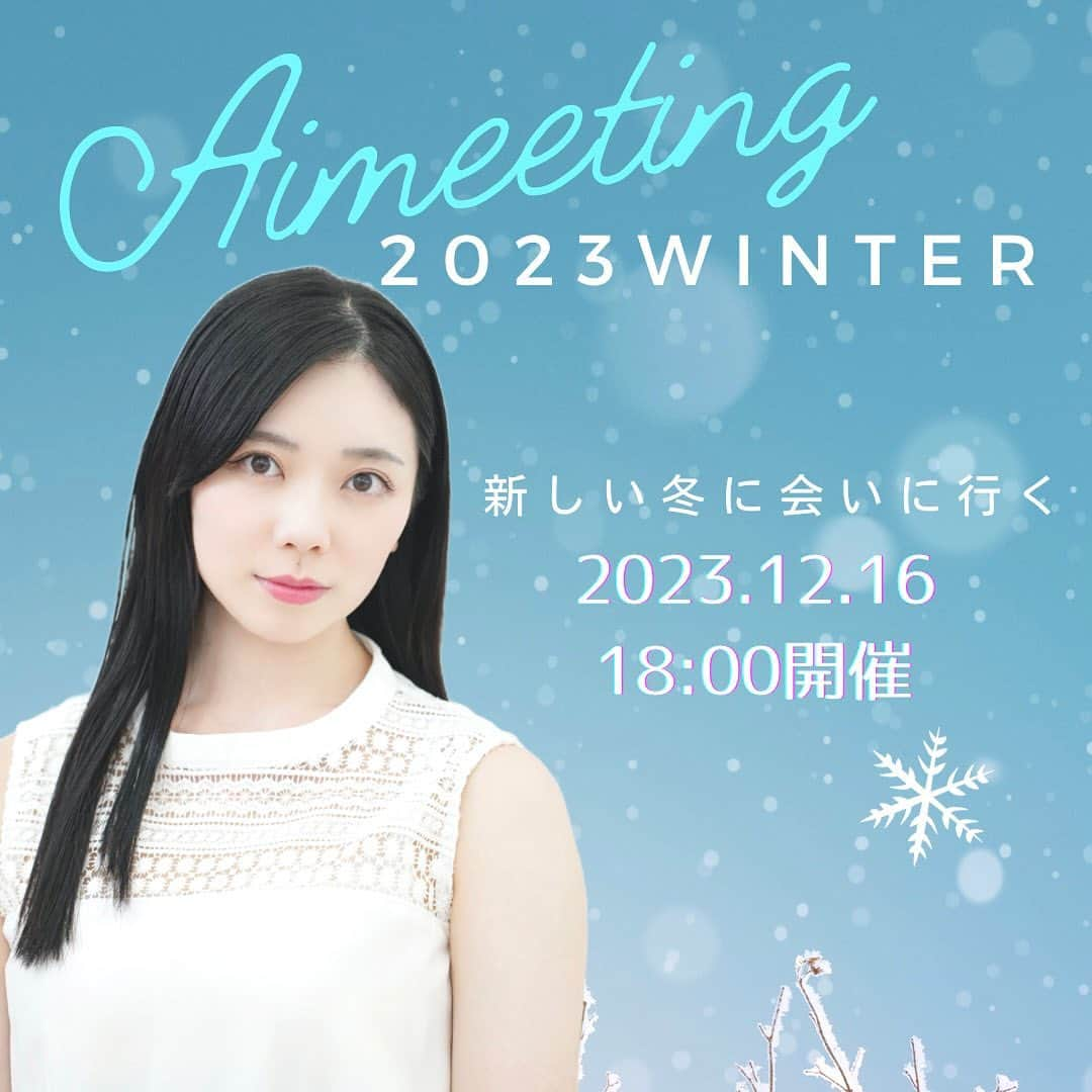 平岡映美のインスタグラム：「✨平岡映美ファンイベント・予約開始✨ ／ 『#Aimeeting』〜2023 Winter〜 ＼ ◆場所：都内某所 ◆チケット料金：6000円 ◆受付期間 11月1日17時～11月15日23時59分 ・ 皆さま2023年最後に 会いに来てください ・ ❄️ご予約はこちら➡️https://docs.google.com/forms/d/e/1FAIpQLSeMSWxYA5l1TOgszvxBR4Z4_7kM_sxvUZFMnnD-bTDpDzdOOg/viewform?vc=0&c=0&w=1&flr=0 ・ ※限定グッズのみのご予約も可能です」