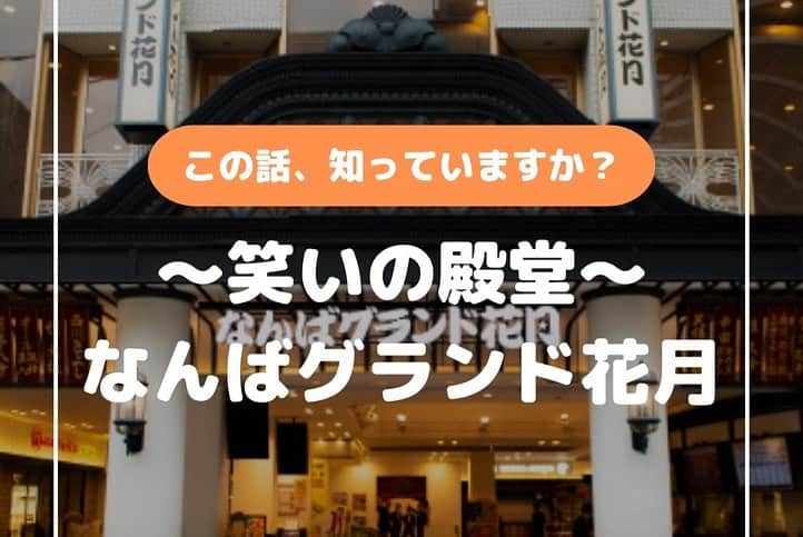 なんばグランド花月のインスタグラム：「㊗️36周年企画  【開館当時のなんばグランド花月を知っていますか？！】​ 「なんばグランド花月」は、1987年に開館しました！​  ​当時は、約1000人程度収容できる演芸専用劇場「なんば花月」がありましたが、施設の老朽化のため、新たに「なんばグランド花月」が建設されることになりました。​ そこで生まれたのが「なんばグランド花月」です！​  ​今日は、リニューアルオープン当時の様子を画像でご紹介します。​  ​2枚目は、開館当時の建物の外観、3枚目は、その当時のチラシです。  ​4枚目は、1992年の建物の外観です。当時活躍していた芸人さんたちの看板が飾られています（皆さん、どの芸人さんを描いたものかわかりますか？？）。​  ​座席数も今と代わらず858席で、2000年に入るまで全席自由席だったんです！​  ​オープンから25年経った2012年、なんばグランド花月は大規模なリニューアル工事を実施しました。これにより、皆さまにご愛顧いただいている現在の「なんばグランド花月」になりました！​」