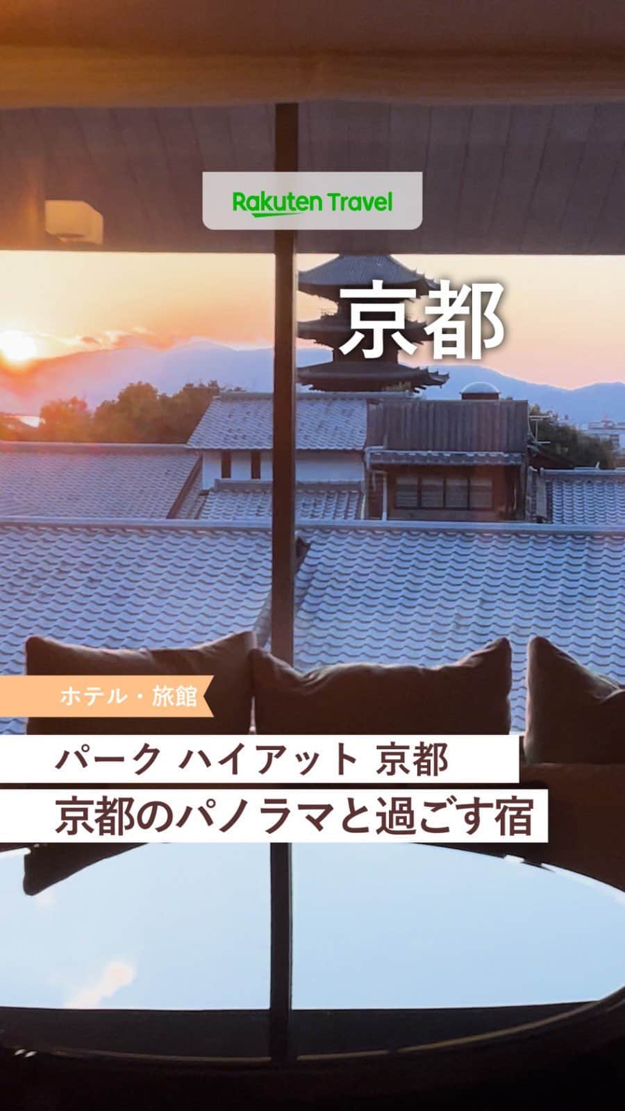のインスタグラム：「「泊まってみたい！」と思ったら投稿を【保存】して お気に入りのホテルをコレクションしちゃおう💚  ーーーーーーーーーーーーーー  🏨パーク ハイアット 京都 📍京都府京都市  ーーーーーーーーーーーーーー  八坂の塔を含む京都の街を望む丘の中腹にあるラグジュアリーゲストハウス 邸宅に招かれたかのようなもてなしの心や美意識をおこもりステイで堪能できます😌  ーーーーーーーーーーーーーー  ◆京都府京都市東山区高台寺桝屋町360 ◆関西国際空港から約100km, お車で約90-120分 ◆総客室数70室  ーーーーーーーーーーーーーー  利用者数No.1旅行予約サイト💚楽天トラベル @rakutentravel 旅の計画に夢中になれるインスタマガジン  旅の思い出もぜひコメント欄で教えてね🛫」