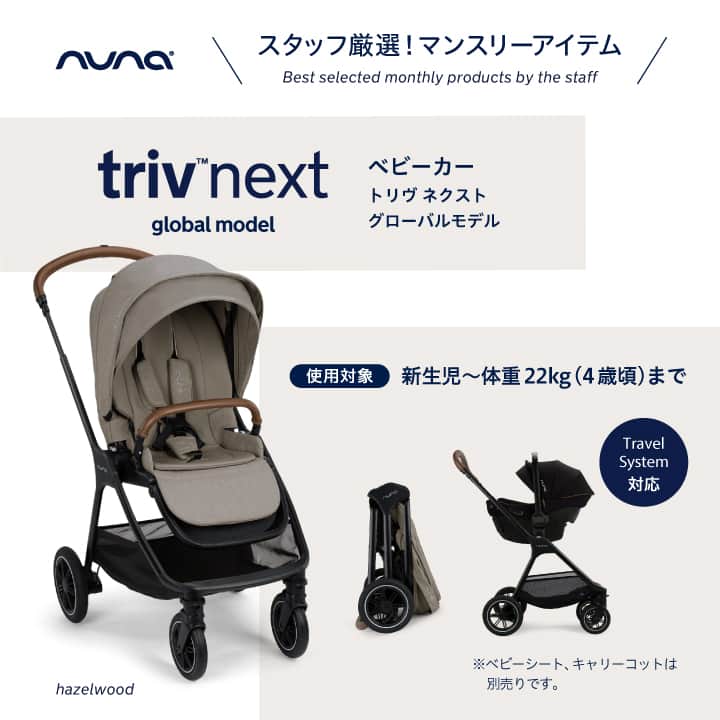 のインスタグラム：「. スタッフ厳選！マンスリーアイテムをご紹介💁‍♂️ ___________________________________ ◾️nuna ベビーカー TRIV next（トリヴ ネクスト）ヘーゼルウッド ___________________________________  KATOJI直営店舗スタッフ一押し✨ 《スタッフ厳選！マンスリーアイテム》として オランダ生まれのベビーブランドnuna（ヌナ）の🇳🇱 走行性と操作性を兼ね備えた大人気べビーカー 【TRIV next】の人気カラー「ヘーゼルウッド」 をご紹介します👏  ヘーゼルウッドのカラーは グローバルモデルになって9月に発売された新商品！ 注目ポイントを3点ご紹介します🙋‍♂️  《注目ポイント》 🌟両対面式 シート着脱型の両対面式ベビーカー！ 「対面」・「背面」どちらからでも押し心地は変わりません。 🌟安定感のある走行性 全てのタイヤにサスペンションを搭載！ ラバー製の大きなパンクレスタイヤでどんな道でも走行性抜群。 🌟大きな荷物カゴ 荷物がすっぽり入る大きめの収納カゴ＊ 間口が広くなっているので出し入れもラクラク♪  新生児から体重22kg（4歳頃）までお使いいただけるので １台で長く使える点もママパパに喜ばれています◎  ぜひこの機会にチェックしてみてください＊」