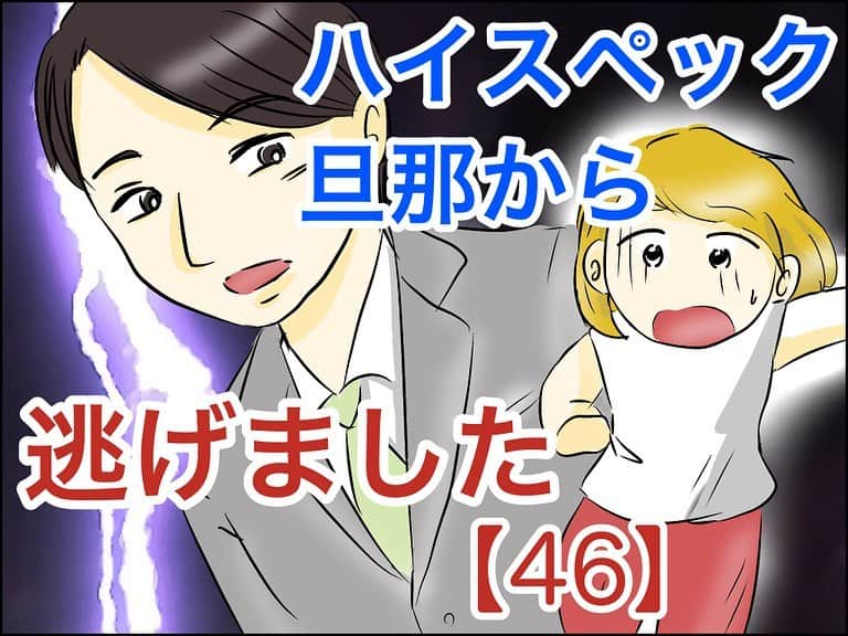 あいチャンネルのインスタグラム：「やっぱり来た！！！😱  続きは48話まで　@mayai260 のリンクかハイライトから先読み出来ます😇  #ハイスペック旦那から逃げました #ハイスペック彼氏 #東大生 #体験談 #コミックエッセイ #イラストエッセイ #ライブドアインスタブロガー #エリート #ハイスペック #サイコパス」