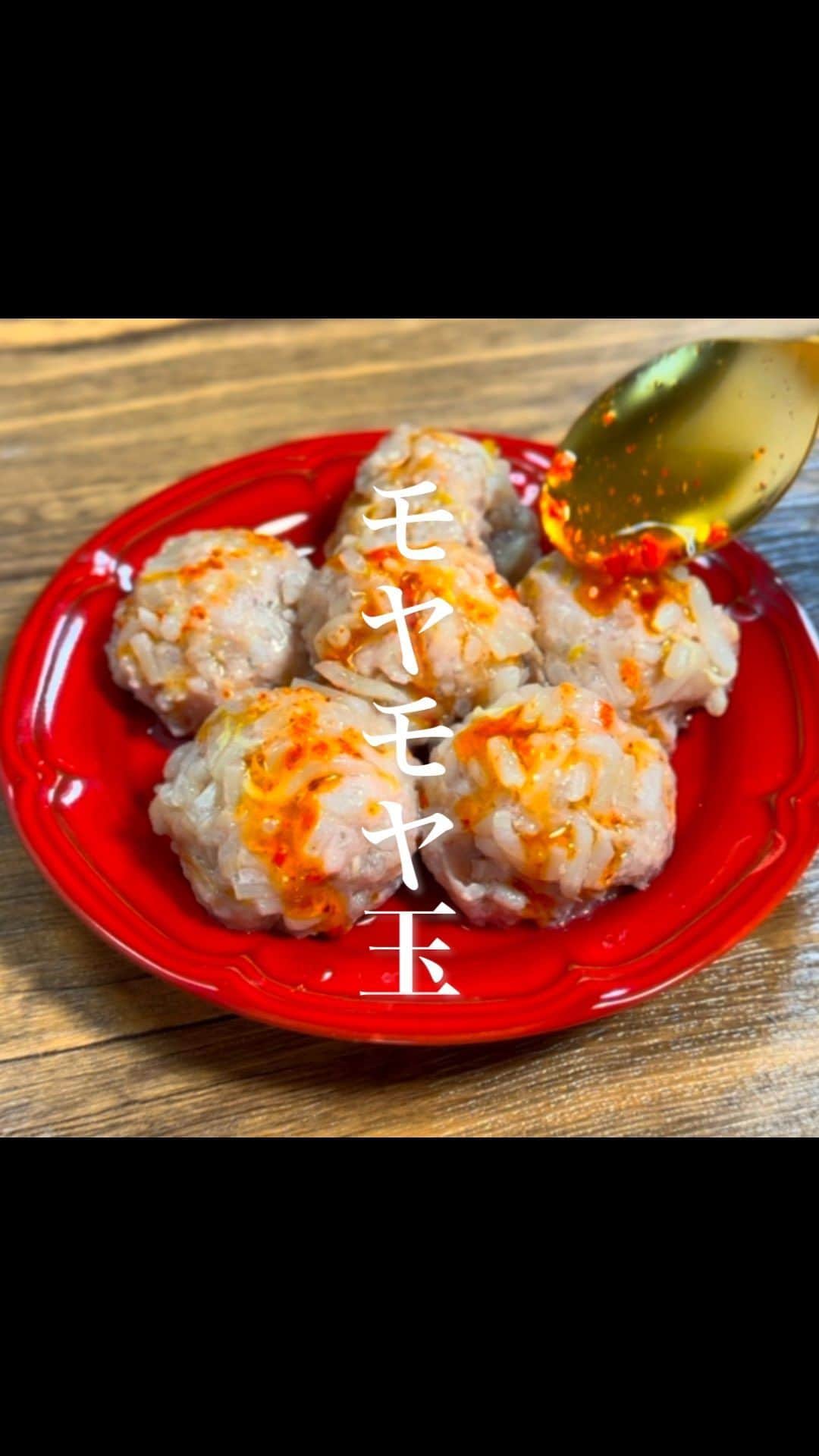 経塚翼のインスタグラム：「食材は2つだけ。「モヤっとボール」  シャキシャキ食感からの旨み爆発。  レンチンで簡単にできて最高に美味しいです。  動画では挽肉が多く見えますが、分量通りに作ればもやしが多くなります。  【材料】 豚ひき肉 : 150g もやし : 150g  片栗粉 : 適当 料理酒 : 大さじ1  鶏ガラの素 : 小さじ1 蜂蜜or砂糖 : 小さじ1 オイスターソース : 小さじ1  【作り方】 ①	もやしを粗みじん切りにし、片栗粉をまぶし混ぜる。 ②別のボウルに豚ひき肉 : 150g、料理酒 : 大さじ1 、鶏ガラの素 : 小さじ1、蜂蜜or砂糖 : 小さじ1、オイスターソース : 小さじ1を入れて混ぜる。よく混ざったら①のもやしを加え、さらに混ぜ合わせ、超一口サイズに丸める。（ミニたこ焼きくらいの大きさ。） ③ ②を耐熱皿にのせてふんわりラップをかけ、600W4分レンチン。※レンチン後挽肉の赤みが残っていれば追加レンチンしてください。仕上げにお好みでラー油やカラシをつけて召し上がる。  ------------------------------  #節約レシピ #簡単レシピ #ダイエット」
