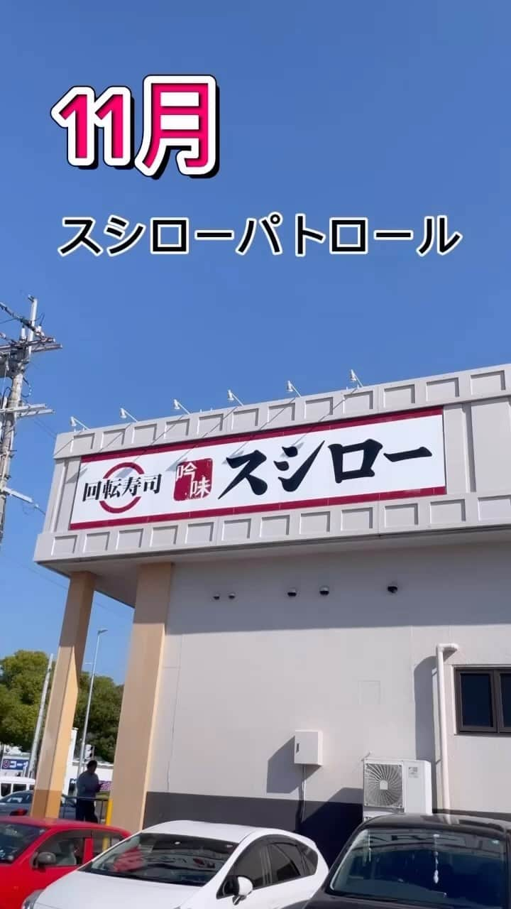 加藤るみのインスタグラム：「【スシロー40周年】  大好きなスシロー40周年🍣 おめでとうございます🎉  今日は #寿司の日 らしい🤭  フジテレビ『ウワサのお客さま』出演キッカケで、 知り合いや友達、今一番スシローに誘われている女ですw  11月は気になるフェアが大渋滞‼️ いつものスシローパトロールを動画にしてみました👮  回転寿司はテーマパークですね🎢🐟  @akindosushiroco  #スシロー #スシローパトロール #スシローぜ #回転寿司 #寿司 #鮨 #寿司活 #魚好き #釣り好き #japanesefood #sushi #sushilovers #🍣」