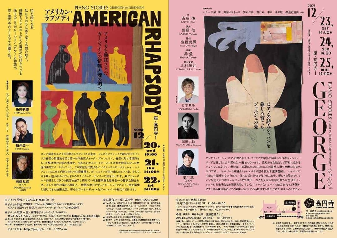 福井晶一さんのインスタグラム写真 - (福井晶一Instagram)「ピアノと音楽『アメリカン・ラプソディ』  素敵なチラシが出来上がりました！  そして、いよいよ11月3日より一般発売が始まります！  佐藤允彦さんのピアノと島田歌穂さんの歌声、超一流の音楽に触れることができてなんとチケット代が4,000円！ これはとっても良心的なお値段ですよね！  ぜひ、この機会をお見逃しなく！！　  座・高円寺レパートリー ピアノと物語『アメリカン・ラプソディ』  【日程】2023年12月20日（水）～22日（金）  20日（水）19:00開演 21日（木）14:00開演 22日（金）14:00開演   【会場】座・高円寺１  【作】斎藤憐　 【演出】佐藤信 【出演】島田歌穂・福井晶一 【演奏】佐藤允彦（ピアノ）  【チケット】 ４，０００円（全席指定・税込）  【一般発売】11月3日（金・祝）10:00〜  #座高円寺1  #ピアノと音楽 #ジョージガーシュイン #アメリカンラプソディ #佐藤信 #島田歌穂 #福井晶一 #佐藤允彦」11月1日 17時28分 - shoichi.fukui