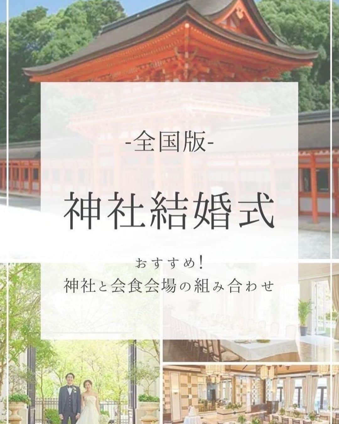 のインスタグラム：「.  【全国版】神社結婚式 おすすめ！神社と会食会場の組み合わせ  全国6エリア(関東/仙台/名古屋/関西/広島/福岡など) 170以上の神社から選べる神社結婚式。  会食や披露宴に最適な神社近隣のホテルや結婚式場、 レストランなど…自由に組み合わせて、 ご家族との大切な一日をお過ごしくださいね✨  . -------------------- @kazoku_wedding をフォローして、 #家族挙式 でお写真を投稿してくださいね＊* ----------------------- . “家族挙式ベスト“なら 【挙式・衣裳・美容・写真】が含まれた プランが99,000円〜叶います＊ ▽予約はTOPのリンクから❁ >>> @kazoku_wedding  ------------------- #家族挙式 #ベストアニバーサリー #家族 #Family #bestanniversary #少人数婚#ウェディング #結婚式準備#結婚式 #フォトウェディング #プレ花嫁 #卒花#日本中のプレ花嫁さんと繋がりたい #花嫁#卒花嫁#国内挙式 #ウェディングドレス #プラコレ #DRESSY花嫁 #結婚式場探し #ブライダルフェア #結婚式準備 #花嫁準備 #和婚 #神前式 #神社結婚式 #和装 #家族婚 #家族結婚式」