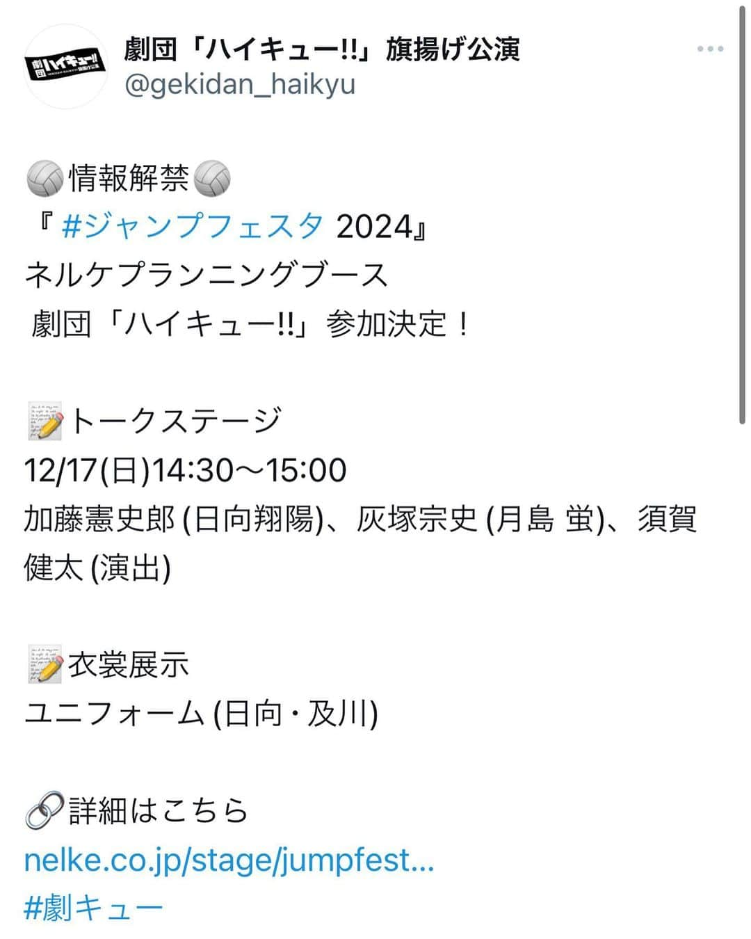 加藤憲史郎のインスタグラム：「ジャンプフェスタ2024に、 「劇団ハイキュー‼︎」参加します！ そうしくんと健太さんとお話しするの楽しみすぎます😊 2枚目は宗史くんとのツーショット。 12月17日、お楽しみに！ #劇キュー #灰塚宗史 #ジャンプフェスタ2024」