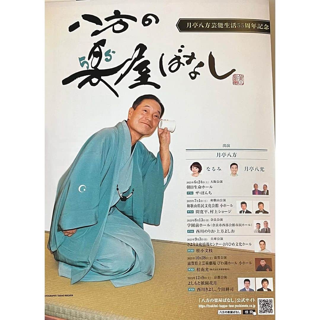 森武史のインスタグラム：「アメブロを投稿しました。 『 #月亭八方 師匠の楽屋ばなし』 #アメブロ   ブログに詳細載せました！このインスタのプロフィールのURLから御覧になれます！」