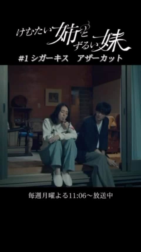 けむたい姉とずるい妹のインスタグラム：「. 1話シガーキスのアザーカット をお届け𓈒 𓏸 𓐍    ／ 『#けむたい姉とずるい妹 』 第5話 11/6(月)夜11:06放送🪄 ＼  1〜4話は #TVer で配信中🎗 tver.jp/episodes/epg9ptu1ol  U-NEXTなどでも配信中💠  #テレビ東京 #けむずる  #栗山千明 #馬場ふみか #栁俊太郎  #桜田通 #雛形あきこ」