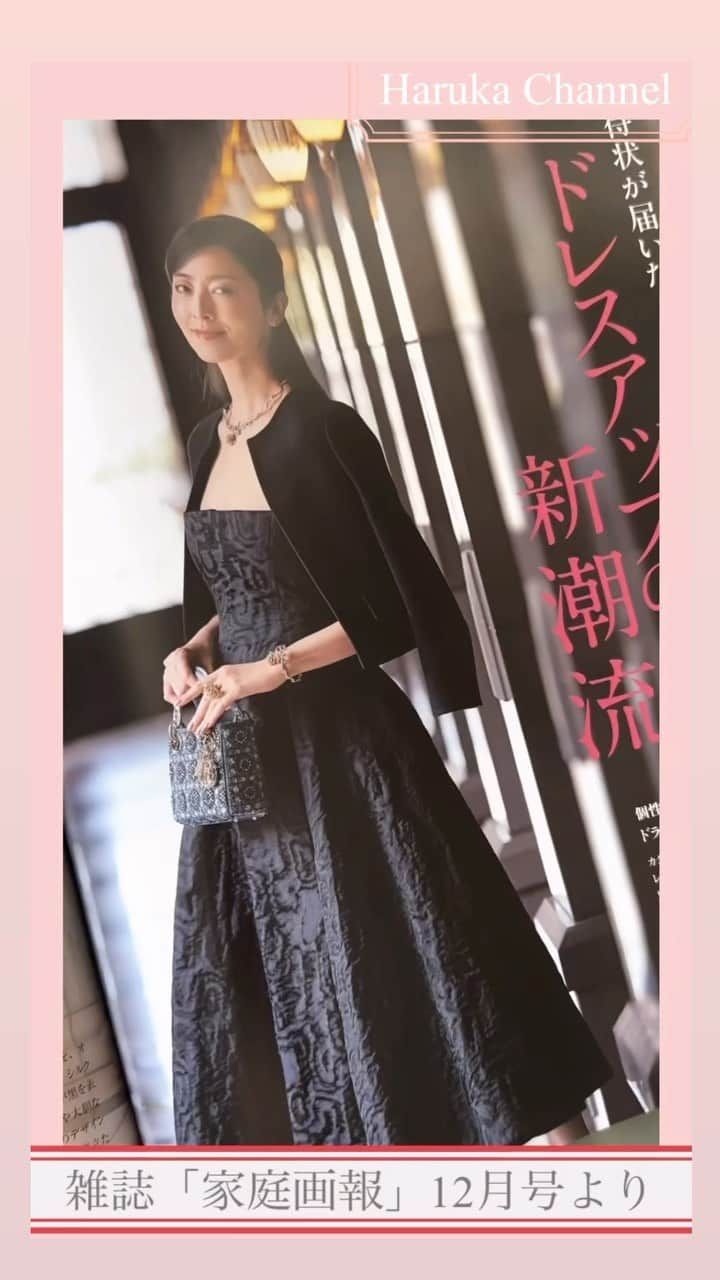 春香のインスタグラム：「掲載情報💐 家庭画報12月号 「ドレスアップの新潮流」掲載されています。 @kateigaho   これからのシーズン華やかな場所へ、 ドレスアップしてお出掛けする機会も増えてきますよね。 是非、本誌をご覧下さいね🤍  どのドレスもとっても素敵でした🤍 華やかなドレスを纏って撮影をしながら、 とても優雅な世界を楽しませて頂きました。 雑誌が届いたので、私もこれからゆっくり読みたいと思います！  美しいドレス👗 @dior  @chanelofficial  @fabianafilippi  @aoi.1961  @dolcegabbana  @lanvin  @ralphlauren  @brunellocucinelli_brand   #春香#haruka#midel#fashionmodel#ファッション#ファッションモデル #dress#ドレス#ドレスコード #ドレスコーデ #kateigaho#モデル」