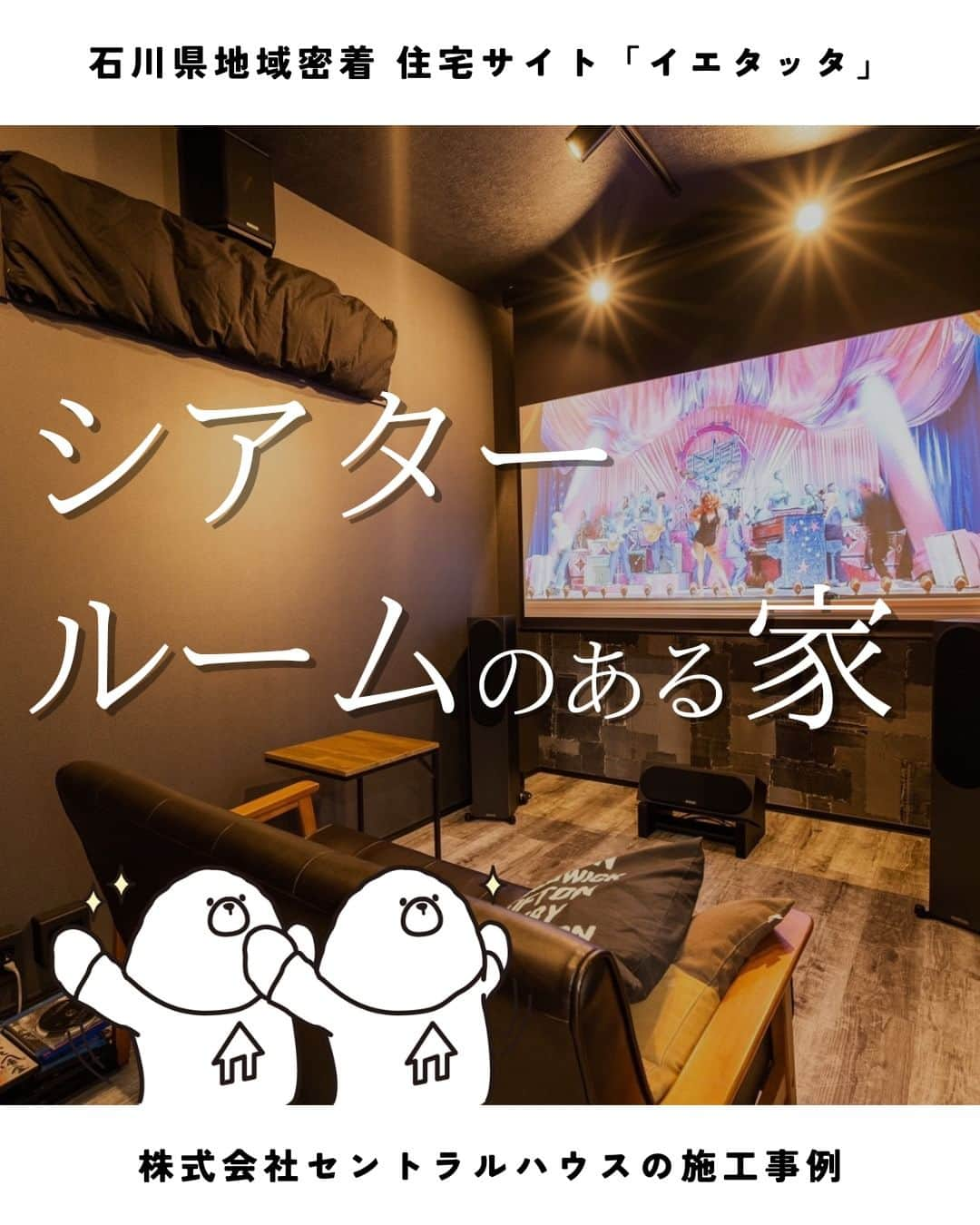 お家の守り神 イエティのインスタグラム：「→→→@ietatta_ishikawa👈他の施工事例もチェック【シアタールームのある家】  #小松市 にある #セントラルハウス さん（ @centralhouse_no_ie ）の施工事例をご紹介 ✨  ＝＝ CONCEPT ＝＝ 二階にお風呂があり、お風呂上がりそのまま寝室にいける間取。 シックな書斎、施主様こだわりのシアタールームのある家。  ─────────────────── 石川県地域密着 住宅サイト「イエタッタ」 ▼公式サイトはプロフィールから🏡 @ietatta_ishikawa ─────────────────── #工務店 #注文住宅 #新築 #施工事例 #建築 #小松市」