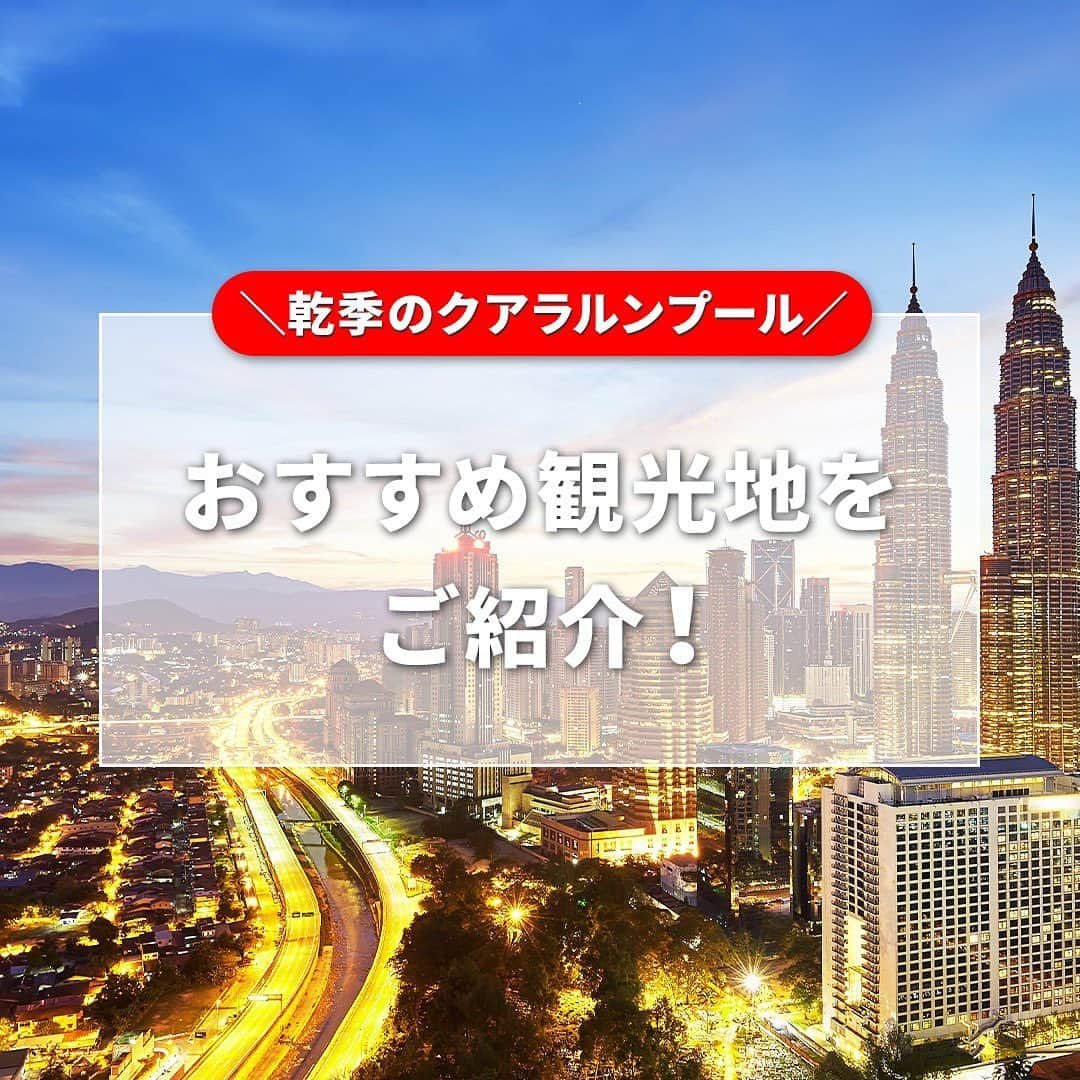 AirAsia (公式) のインスタグラム：「年末年始はクアラルンプールがおすすめ🛫  10月～3月の乾季は天気がいい日が続くため 旅行にとてもおすすめなシーズンです☼  乾季に行くならおすすめの クアラルンプールの観光地を3つご紹介✨  【KLCC公園】 ペトロナスツインタワーの すぐそばにあるKLCC公園。 緑豊かな空間を中心部で楽しめます🍀  【バドゥ洞窟】 金色のスカンダ神像の横にある 272段の階段はまさにインスタ映え抜群📸  【ジャラン・アロー】 約200mの通りに中華系を中心に タイ、インド、マレー料理など 国際色豊かな食事が味わえます🍴  #海外旅行 #女子旅 #家族旅行 #学生旅行 #lcc #クアラルンプール旅行 #FlyAirAsia #エアアジア」