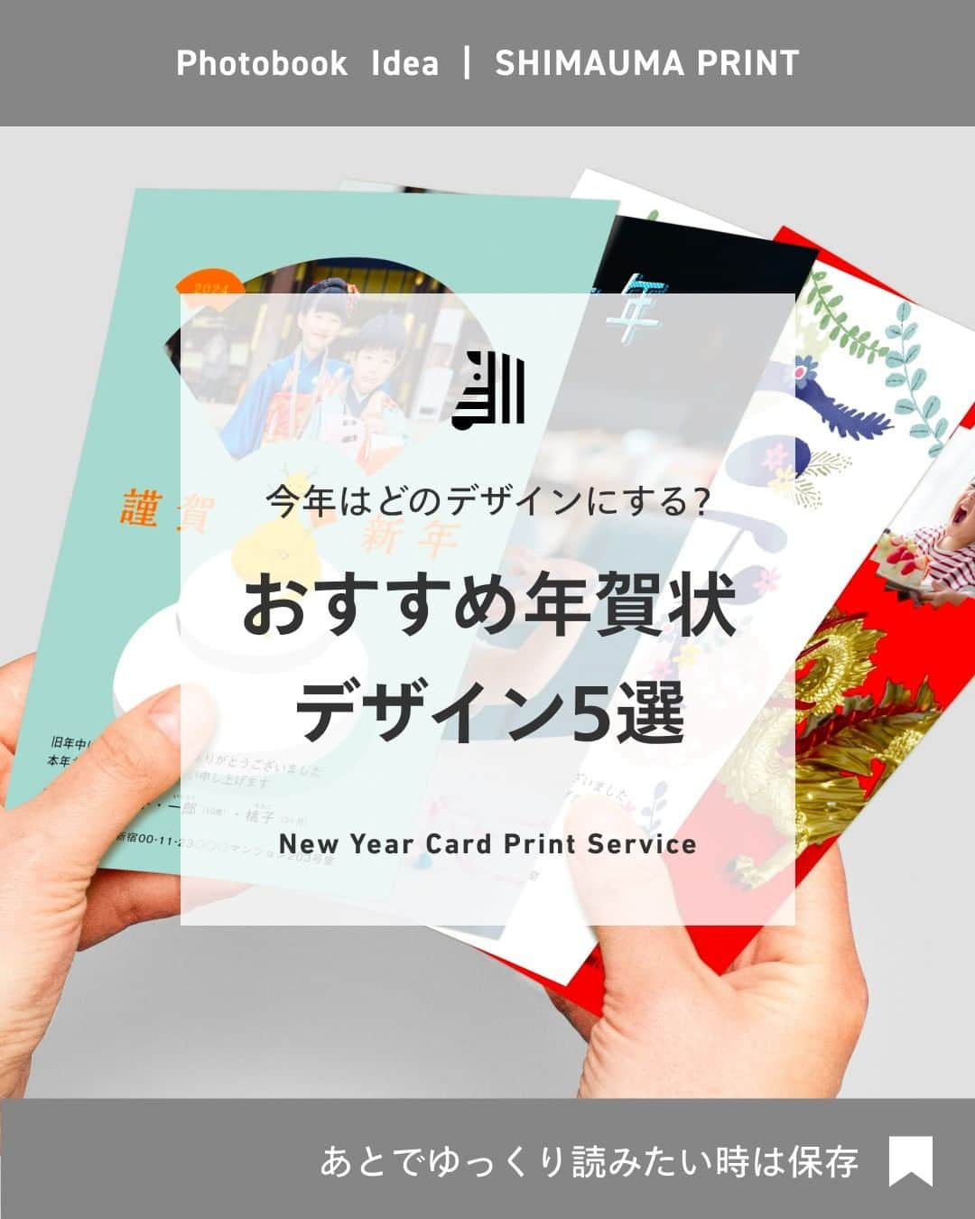 しまうまプリント【公式】フォトブック無料企画開催中のインスタグラム：「今年はどのデザインにする？おすすめ5選✨  今年も残すところあと2か月。 そろそろ年賀状について考える方も多いのではないでしょうか。  本日は、しまうまプリントおすすめの年賀状デザインをご紹介。 新登場した「写真オリジナルスタンプ」機能で、よりオリジナリティ溢れる年賀状にするのもおすすめです🎍  しまうまプリントの年賀状は 💡アプリで簡単　　隙間時間で作成可能 💡早割で安い　　　早ければ早いほどお得！ 💡選ぶのが楽しい　豊富なデザインをご用意  詳しくはハイライト「年賀状」をご覧ください。 ストーリーズではおすすめデザインも定期配信中です！  しまうまプリントは、 フォトブックを1冊198円~、写真プリントを1枚7円~で 販売しているネット専門の【写真屋さん】です。  撮ったお写真を #しまうまプリント をつけて投稿すれば @shimaumaprint でご紹介させていただくかもしれません♪  他にも「こんな時の撮影方法が知りたい！」等ございましたら ぜひコメントやDMを送ってくださいね！ みなさまのご要望をお待ちしております✨  -------------------------------- しまうまプリントのインスタグラムでは 素敵な作品やお得な情報を配信中！ ☟プロフィールはこちらから  @shimaumaprint --------------------------------  #年賀状#年賀状アプリ#年賀状準備#年賀状デザイン#年賀状作り#年賀状写真##写真整理#写真印刷#アルバム整理写真プリント#写真アルバム#しまうまプリント#しまうまフォトブック#フォトブック#しまうまブック#写真プリント#フォトプリント#ネットプリント#アルバム#フォトアルバム#手作りアルバム#オリジナルアルバム」