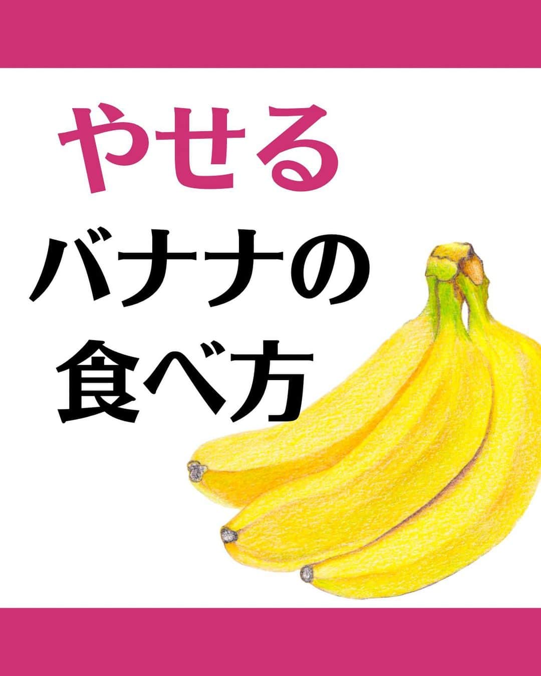 松田リエのインスタグラム：「@matsuda_rie8 ◀︎他の投稿  【やせるバナナの食べ方】 1.シナモンと一緒に 2.コーヒーと一緒に 3.ヨーグルトと一緒に  バナナはそれだけで食べても ダイエット効果抜群ですが 紹介した食べ合わせだと よりその効果が発揮されます🔥  ぜひあなたも 真似してみてくださいね！  __________  このアカウントは 趣味ダイエット 特技リバウンドだった私が  『3食しっかり食べて-12㎏痩せた方法』 を発信しています。  1人でも多くの人が 辛いダイエットから解放され 明るい未来を手に入れられるように 正しいダイエットの方法をお伝えしていきます。  @matsuda_rie8 ◀︎-12㎏の食べて痩せるダイエット法  __________  2500人が成功した 【ベルラスダイエット3ヶ月講座】の 公式アカウントはこちら↓ @bls.academy   #ダイエット  #ダイエットメニュー  #食べ痩せダイエット  #食べて痩せるダイエット  #ダイエットレシピ」