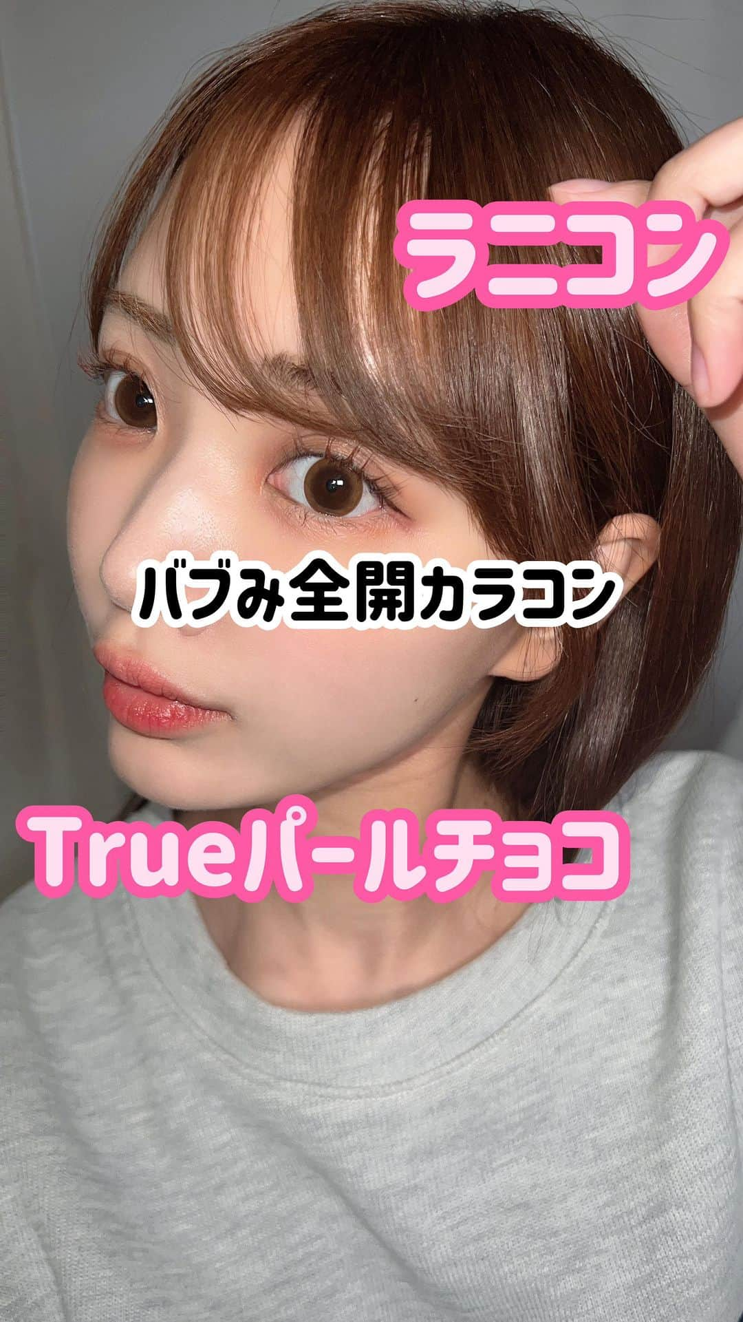 伊藤弥鈴のインスタグラム：「カラコンレポ👀 @lanicon_official  ラニコン「Trueパールチョコ」  シンプルな茶フチカラコン🤎 つけただけで赤ちゃんフェイス👶✨  #ラニコン#tureパールチョコ#トゥルーパールチョコ#カラコン#カラコン好き #カラコンレポ　#カラコン紹介#カラコンレビュー#カラコン着画 #カラコン動画#ナチュラルカラコン#盛れるカラコン #愛用カラコン#ブラウンカラコン#カラコンマニア」