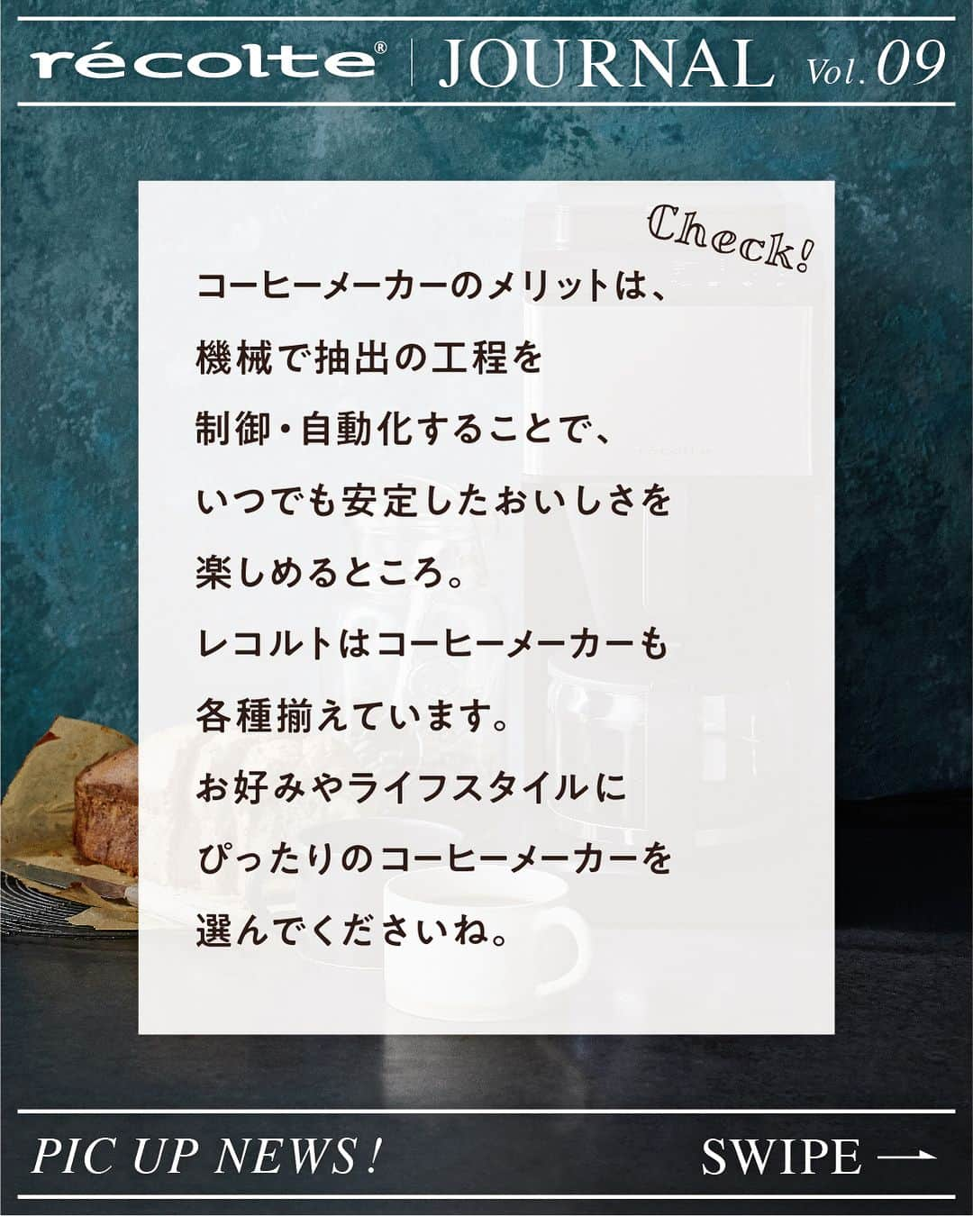 récolteレコルトさんのインスタグラム写真 - (récolteレコルトInstagram)「朝の眠気覚ましや午後のリラックスにも、あるとうれしいあたたかいコーヒー☕️ 今回は、レコルトのコーヒーメーカーをご紹介します。好みや生活スタイルにぴったりのコーヒーを楽しんでくださいね。 . ［コーン式全自動コーヒーメーカー］（22,000円） コーン式ミルを内蔵し、豆から引き立てのドリップコーヒーが楽しめる全自動コーヒーメーカー。豆の挽き目も抽出濃度も調節できるので、自分好みの味わいに。  ［レインドリップ コーヒーメーカー］（4,950円） 上部12カ所のドリップ口からお湯が雨のように降り注いでコーヒーを抽出。コーヒー粉にお湯が満遍なくいきわたるので、抽出ムラがおきにくく、おいしいコーヒーが淹れられます。  ［ソロカフェ プラス］（5,500円） ミニマムサイズのワンカップコーヒーメーカー。耐熱ガラス・二重構造の「ダブルウォールマグ」も付属。在宅ワークのほっとひといきにも◎  ＜こだわりのハンドドリップには・・・＞ ［コーヒーグラインダー］（6,600円） スピーディーにコーヒー豆が挽ける電動グラインダー。フラットカッター式ミルを採用し、豆本来の味や香りを引き立てます。粒度と豆量はダイヤル式で調整できます。  ［温度調節ドリップケトル］（11,000円） 1℃単位で油温を設定できる電気ケトル。ワンタッチで100℃に設定できる「沸騰モード」も搭載。お湯が沸いた後は自動で20分保温します。 . . . #レコルト #recolte #コーン式全自動コーヒーメーカー #レインドリップコーヒーメーカー  #ソロカフェプラス #コーヒーグラインダー #温度調節ドリップケトル #コーヒーメーカー #全自動コーヒーメーカー #電気ケトル #ハンドドリップ #コーヒー #コーヒー好き #おうち時間 #ギフト家電  #キッチンツール  #キッチングッズ  #キッチン家電」11月1日 18時01分 - recolte_official