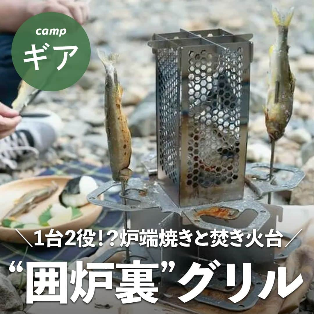 hinata_outdoorさんのインスタグラム写真 - (hinata_outdoorInstagram)「＼注目度の高いアイテムをチェック👀✨／   釣った魚を串に刺して 火の回りで焼くあのシーン、 ちょっと憧れませんか？  そんな調理を簡単に実現してくれるギアを発見❗️ 縦長のグリルの回りにある 4カ所のスロットに串を差して、 魚はもちろん肉や野菜も 遠赤外線でじっくりグリル😆  しかもこちら、焚き火台にもなるんです🔥  キャンプ飯に新しい楽しみを 運んできてくれそうな注目アイテムです🏕️  応援購入サービスMakuakeで 2023年11月29日(水)まで応援購入を受付中🏃‍♀️✨  ※hinataの記事を引用しています  **************  #hinataoutdoor を付けて アウトドアシーンをアップしてください🏕  素敵な投稿はリポストさせていただきます!  〜hinataの別アカウント〜 ・こだわりのキャンプギア🔦  　@hinatastore_official ・キャンプ場紹介・予約⛺ 　@hinata_spot ・そとごはんのアイディア🍳 　@hinatakitchen **************  #焚火台 #焚き火台 #焚き火キャンプ #焚火キャンプ #キャンプグッズ #アウトドアギア #キャンプ道具 #アウトドア用品 #キャンプグッズ #露營用品 #ソロキャンプ用品 #アウトドアグッズ #露營必備 #キャンプ準備 #ソロキャンプ用品 #山道具 #キャンプアイテム #キャンプ収納 #ソロキャンプギア #ギア #キャンプギア自作 #キャンプギア紹介 #キャンプギアdiy #キャンプギア収納」11月1日 18時01分 - hinata_outdoor