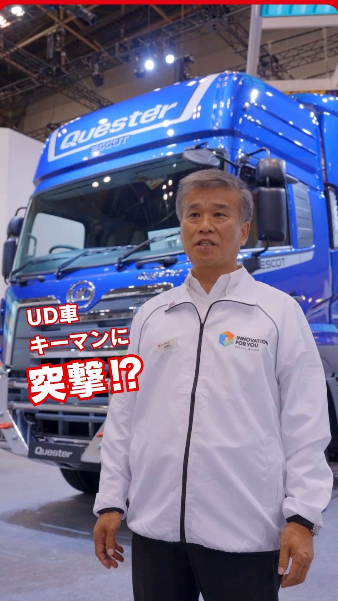 ＵＤトラックスのインスタグラム：「#JapanMobilityShow2023 いすゞ＆ＵＤトラックスブースで展示している新興国専用の大型けん引車「クエスター」。この車両の開発に携わったキーマンに突撃!?インタビュー！ブースで見かけたらぜひ声をかけてくださいね！」