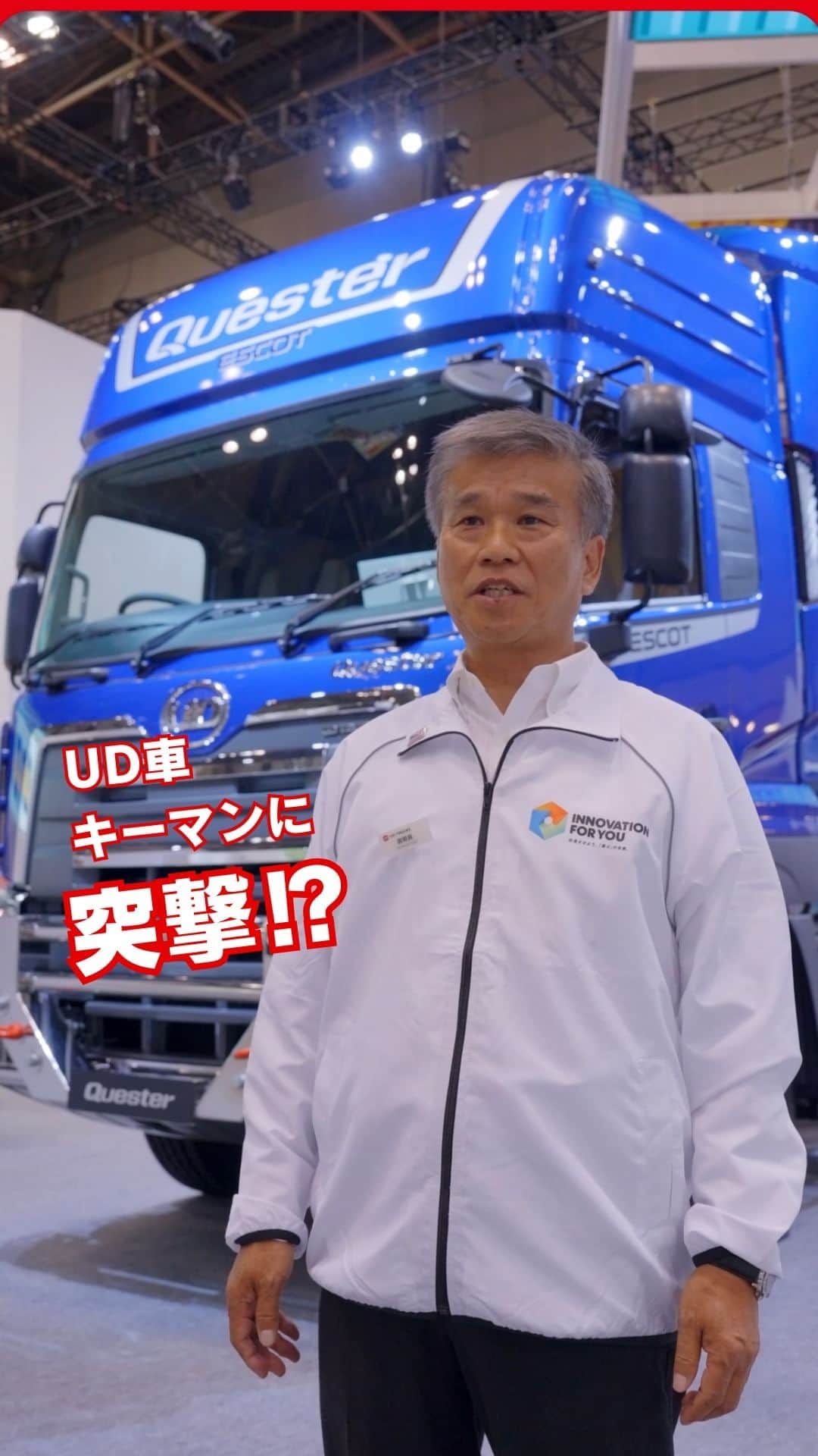 のインスタグラム：「#JapanMobilityShow2023 いすゞ＆ＵＤトラックスブースで展示している新興国専用の大型けん引車「クエスター」。この車両の開発に携わったキーマンに突撃!?インタビュー！ブースで見かけたらぜひ声をかけてくださいね！」