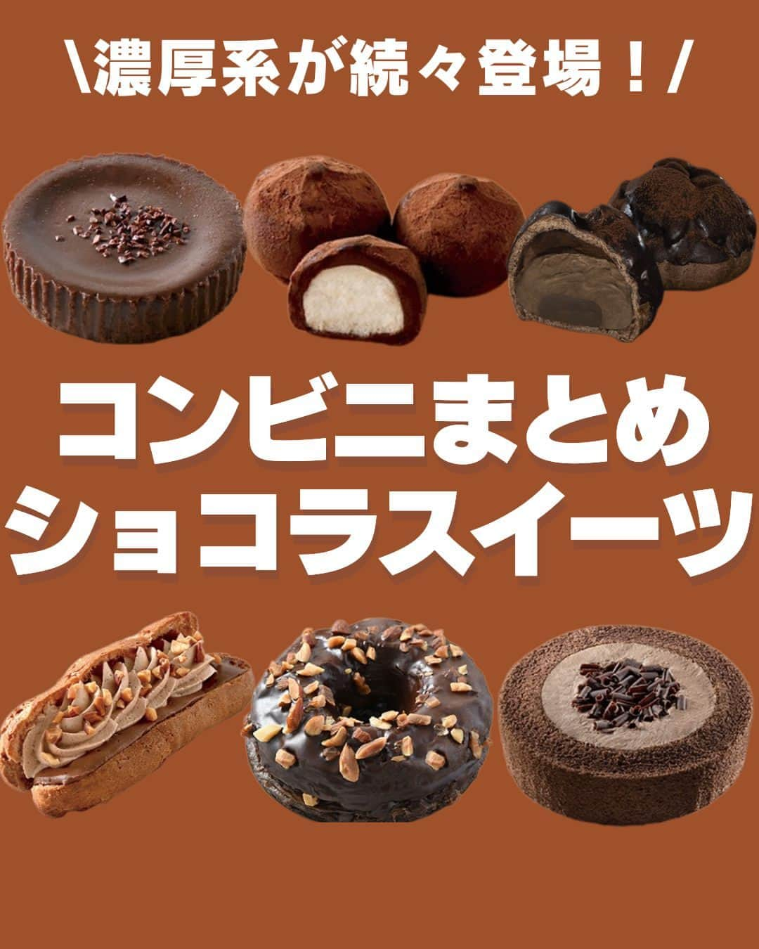 もぐナビのインスタグラム：「\コンビニショコラスイーツまとめ🍫/ 食べたい！と思ったらコメント欄で教えてね😋  寒くなってきた今の時期に食べたい濃厚系ショコラスイーツが続々登場しています✨  今季しか食べられない商品もあるかも！？店頭で見かけたらぜひチェックしてみてくださいね💕   商品情報や口コミはもぐナビで公開中！！プロフのURLからチェック👀  #新発売 #お菓子 #新作お菓子 #もぐナビ #新商品 #お菓子好きな人と繋がりたい #ショコラスイーツ」